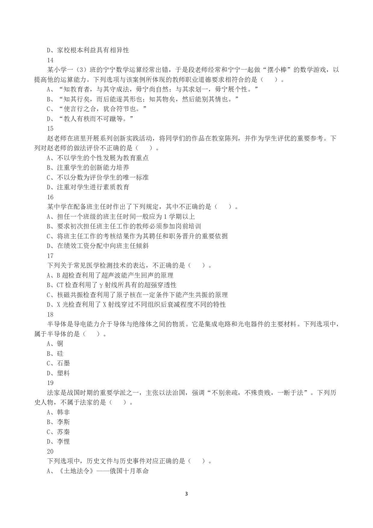 2023年下半年教师资格证考试《综合素质》（小学）真题.pdf 第3页