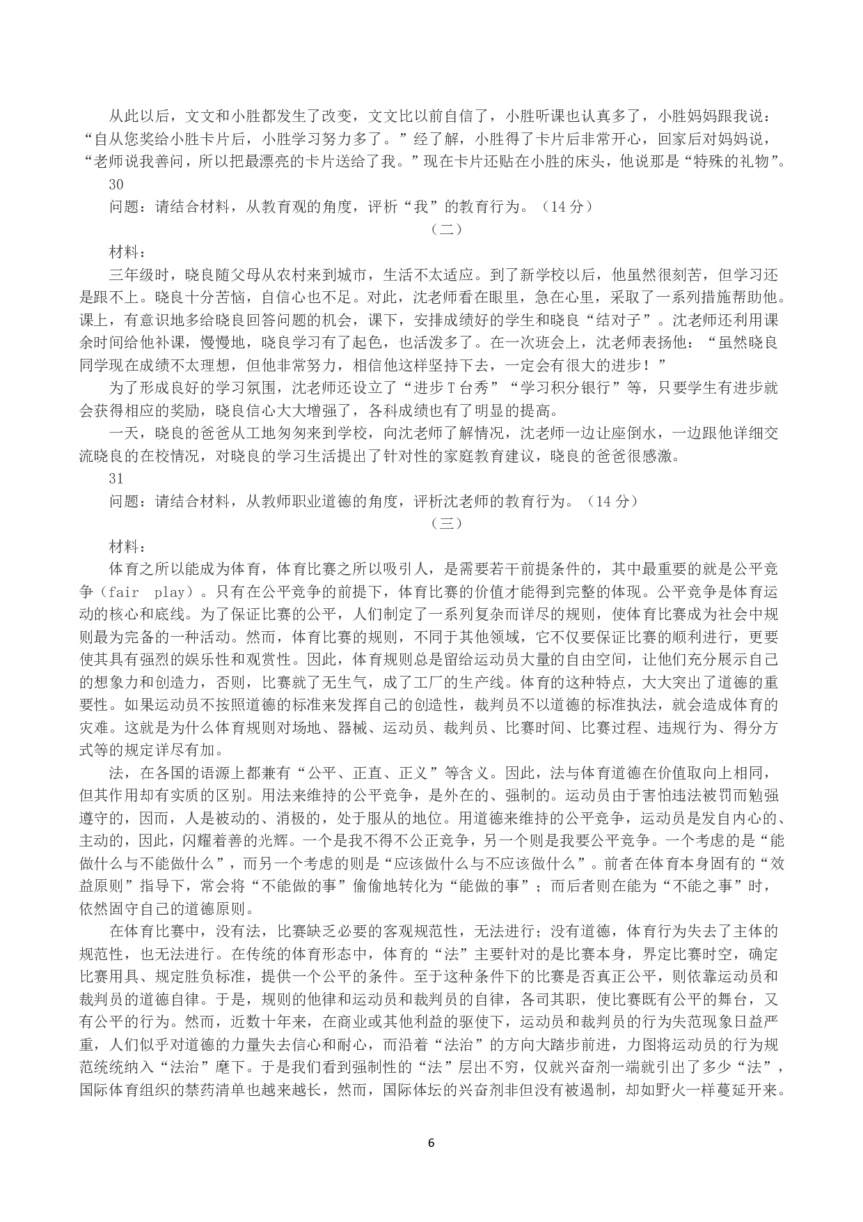 2023年下半年教师资格证考试《综合素质》（小学）真题.pdf 第6页
