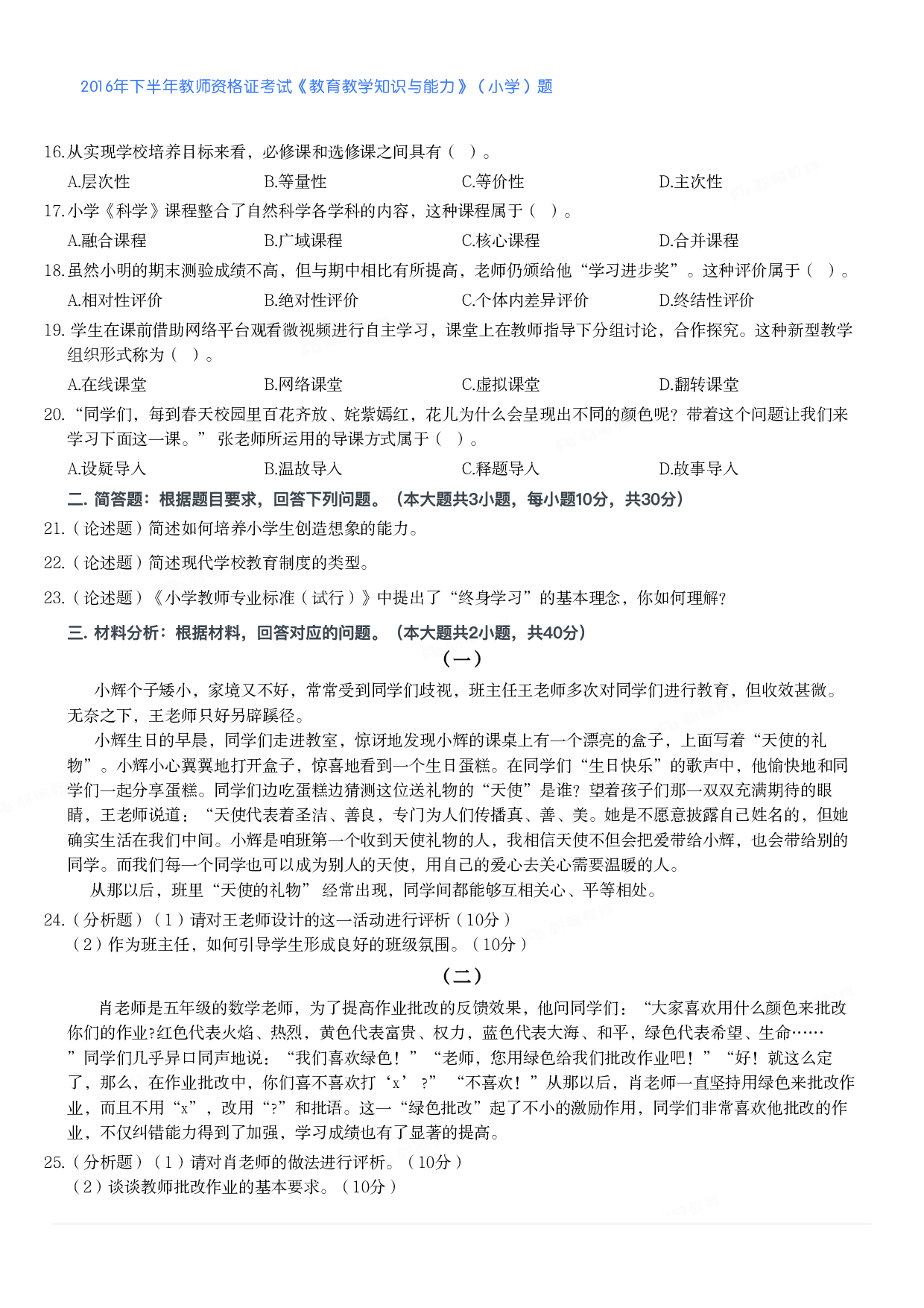 2016年下半年教师资格证考试《教育教学知识与能力》（小学）真题.pdf 第2页