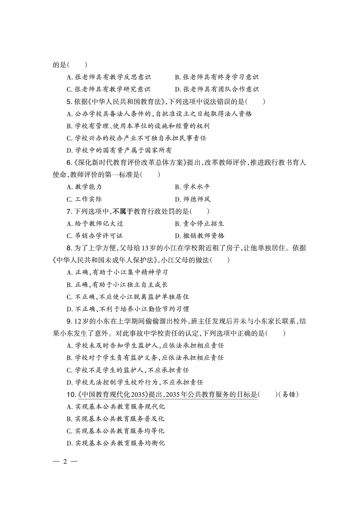 2024下半年小学《综合素质》真题（新更）.pdf 第2页
