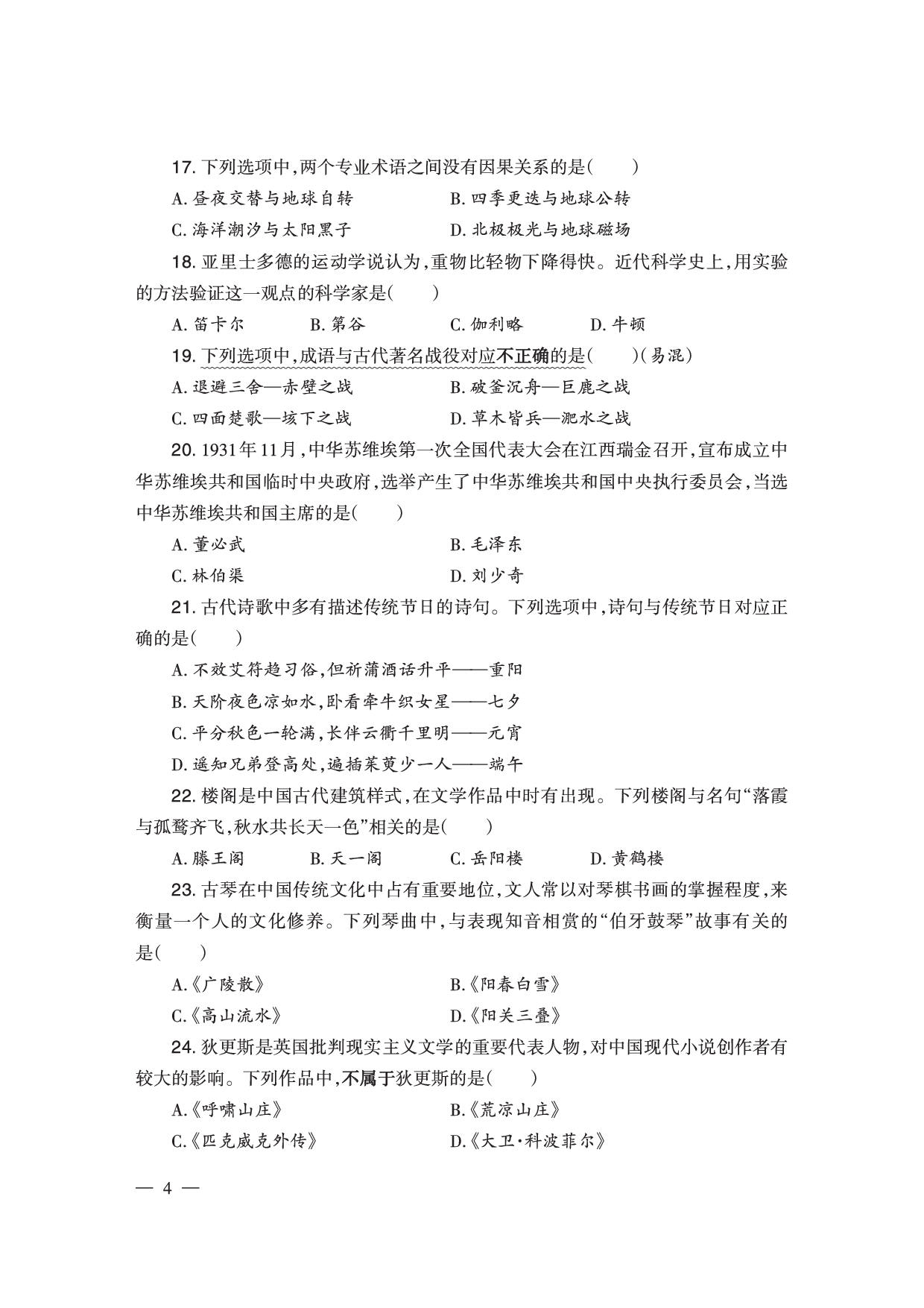 2024下半年小学《综合素质》真题（新更）.pdf 第4页