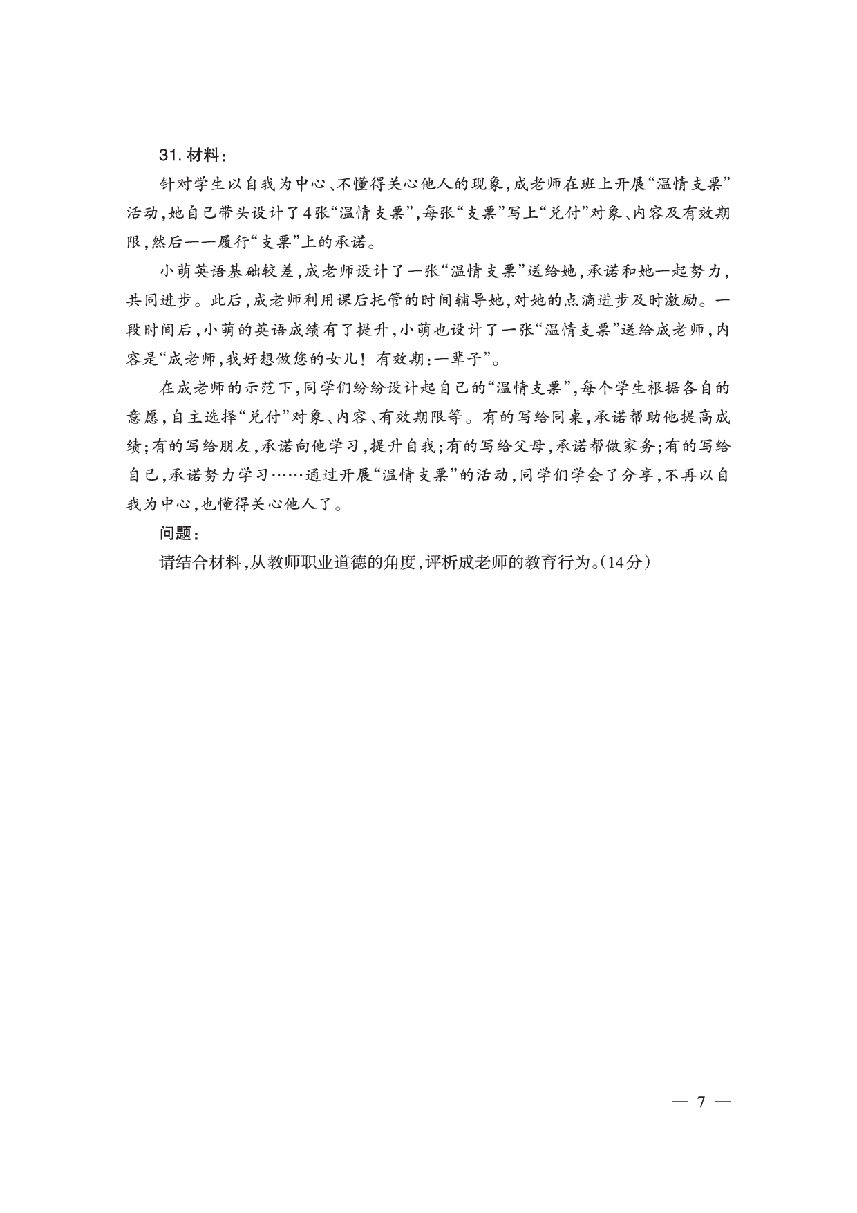 2024下半年小学《综合素质》真题（新更）.pdf 第7页