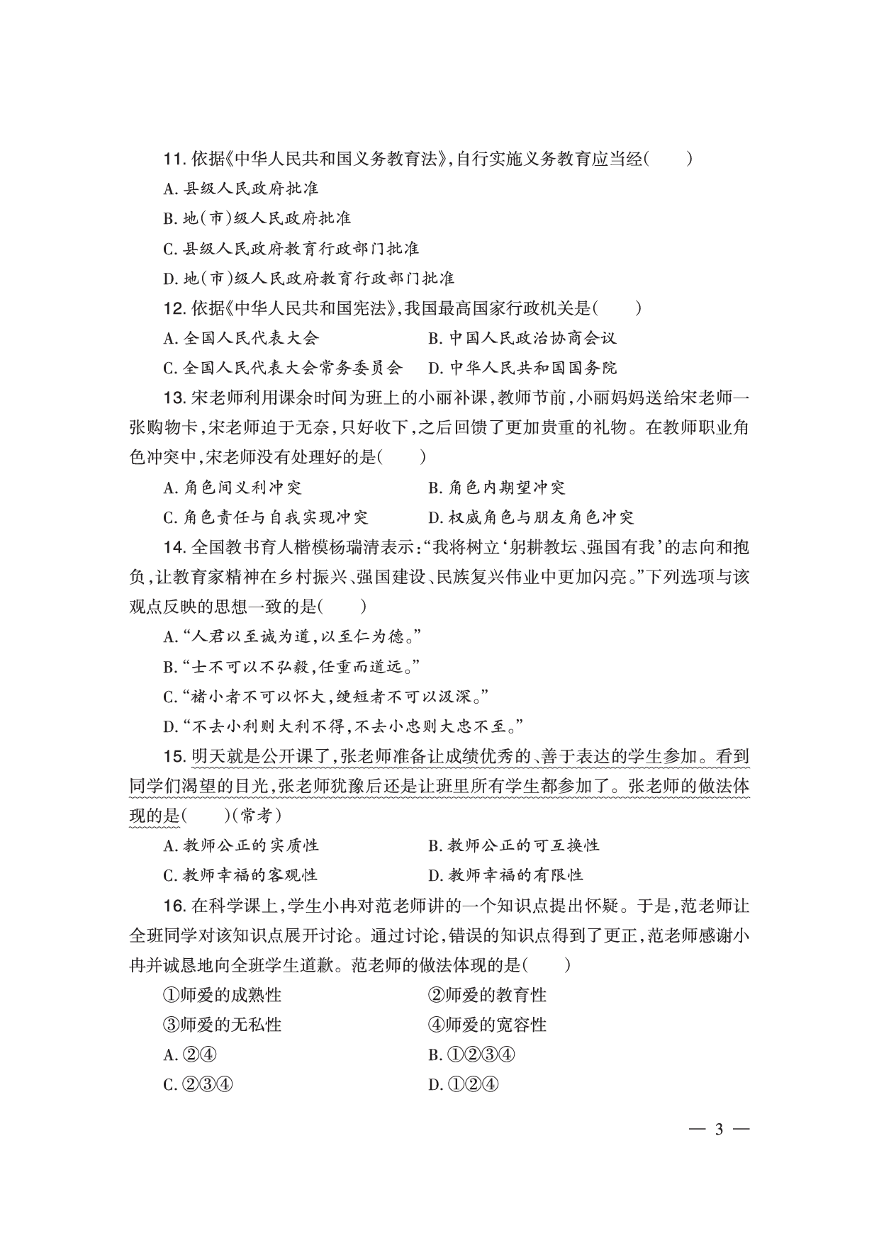 2024下半年小学《综合素质》真题（新更）.pdf 第3页