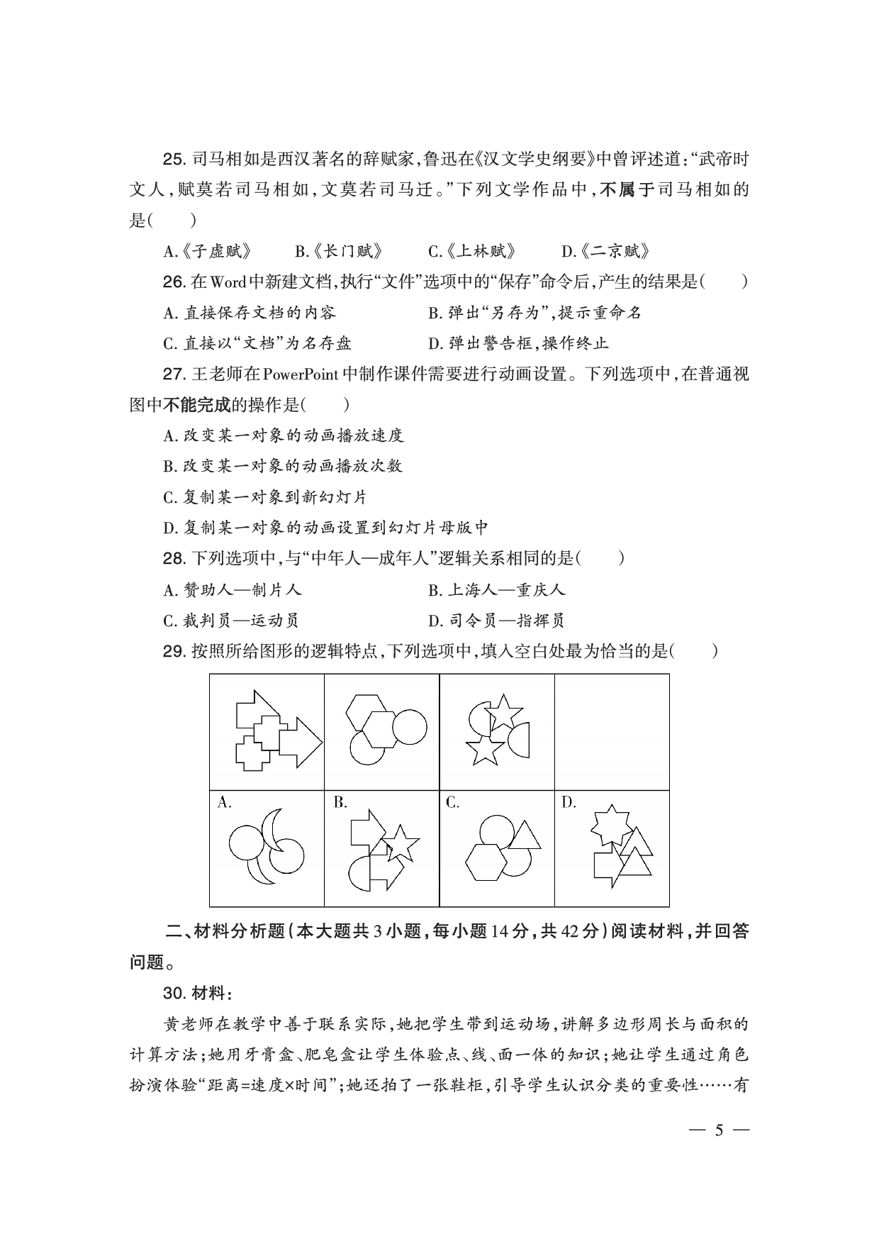 2024下半年小学《综合素质》真题（新更）.pdf 第5页