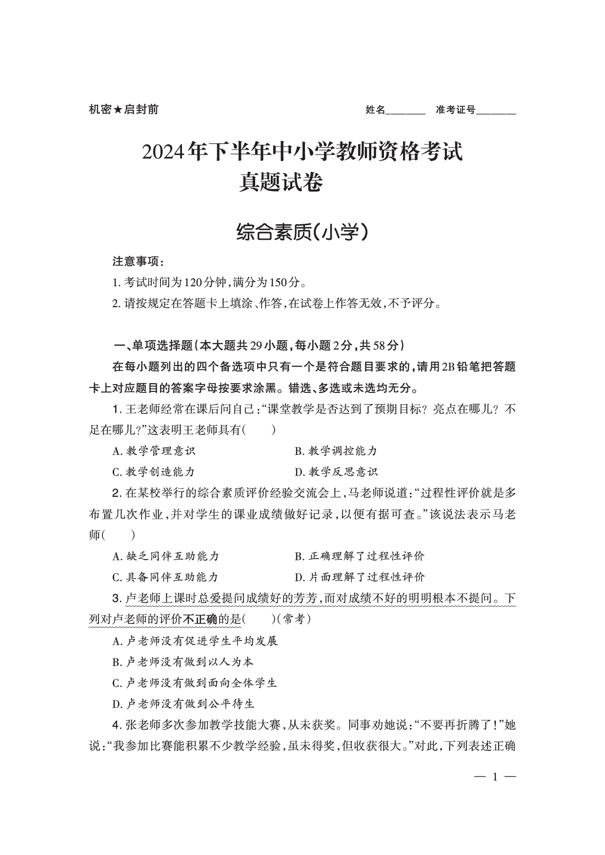 2024下半年小学《综合素质》真题（新更）.pdf 第1页