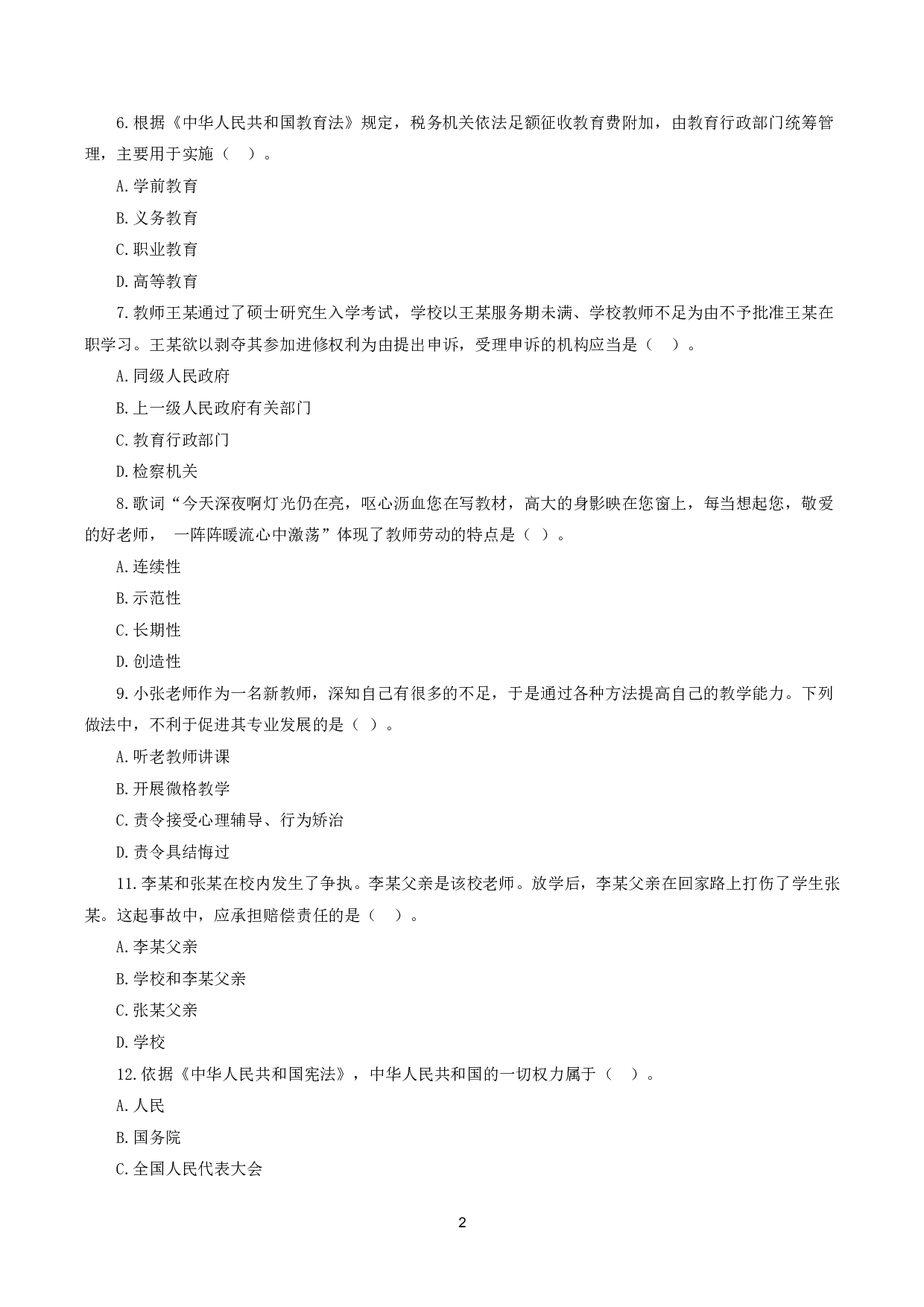 2024年上半年教师资格证考试《综合素质》（小学）真题.pdf 第2页