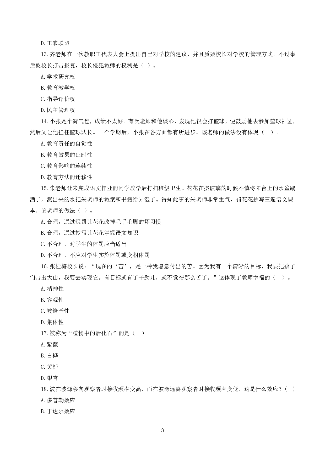 2024年上半年教师资格证考试《综合素质》（小学）真题.pdf 第3页