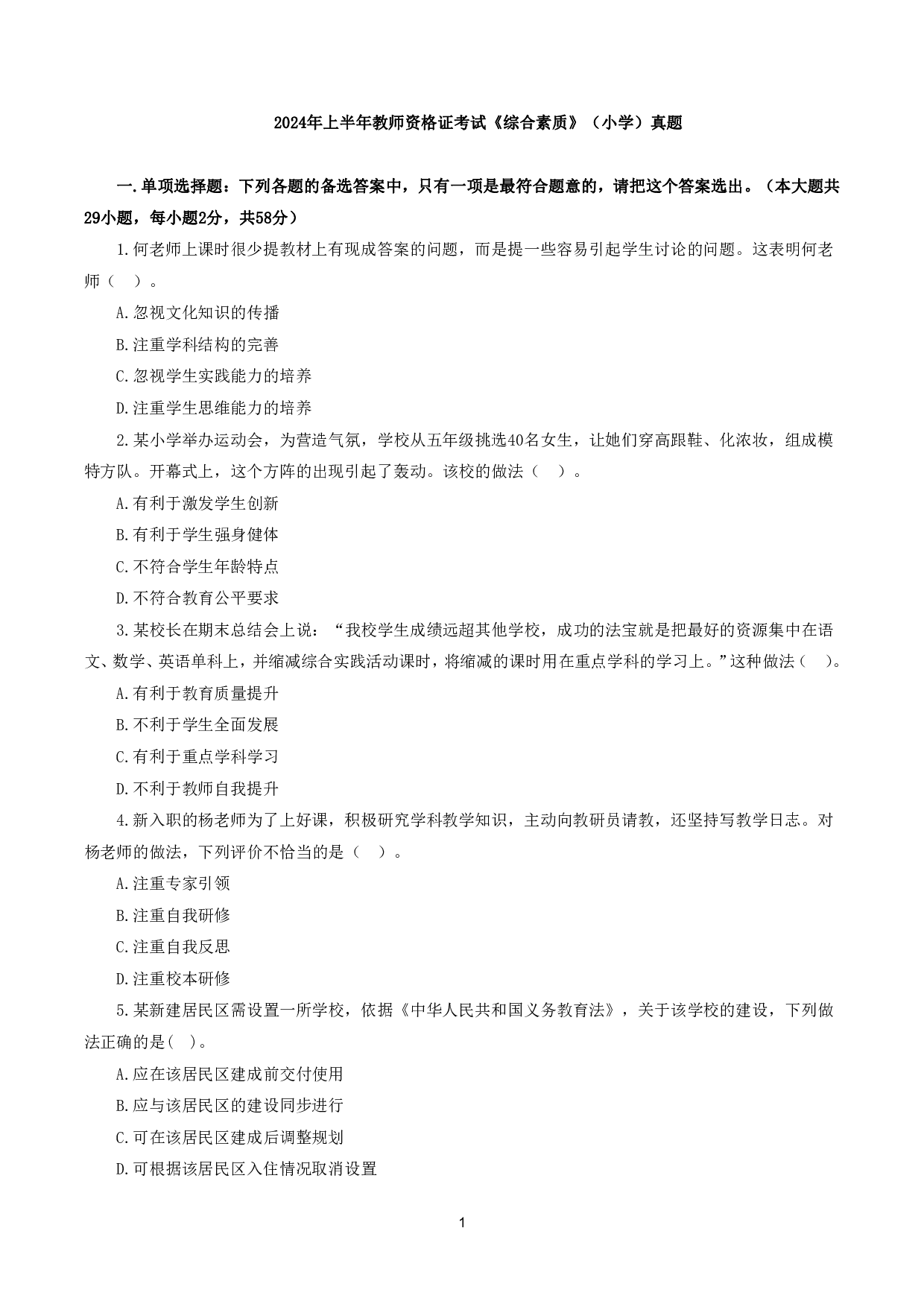 2024年上半年教师资格证考试《综合素质》（小学）真题.pdf 第1页