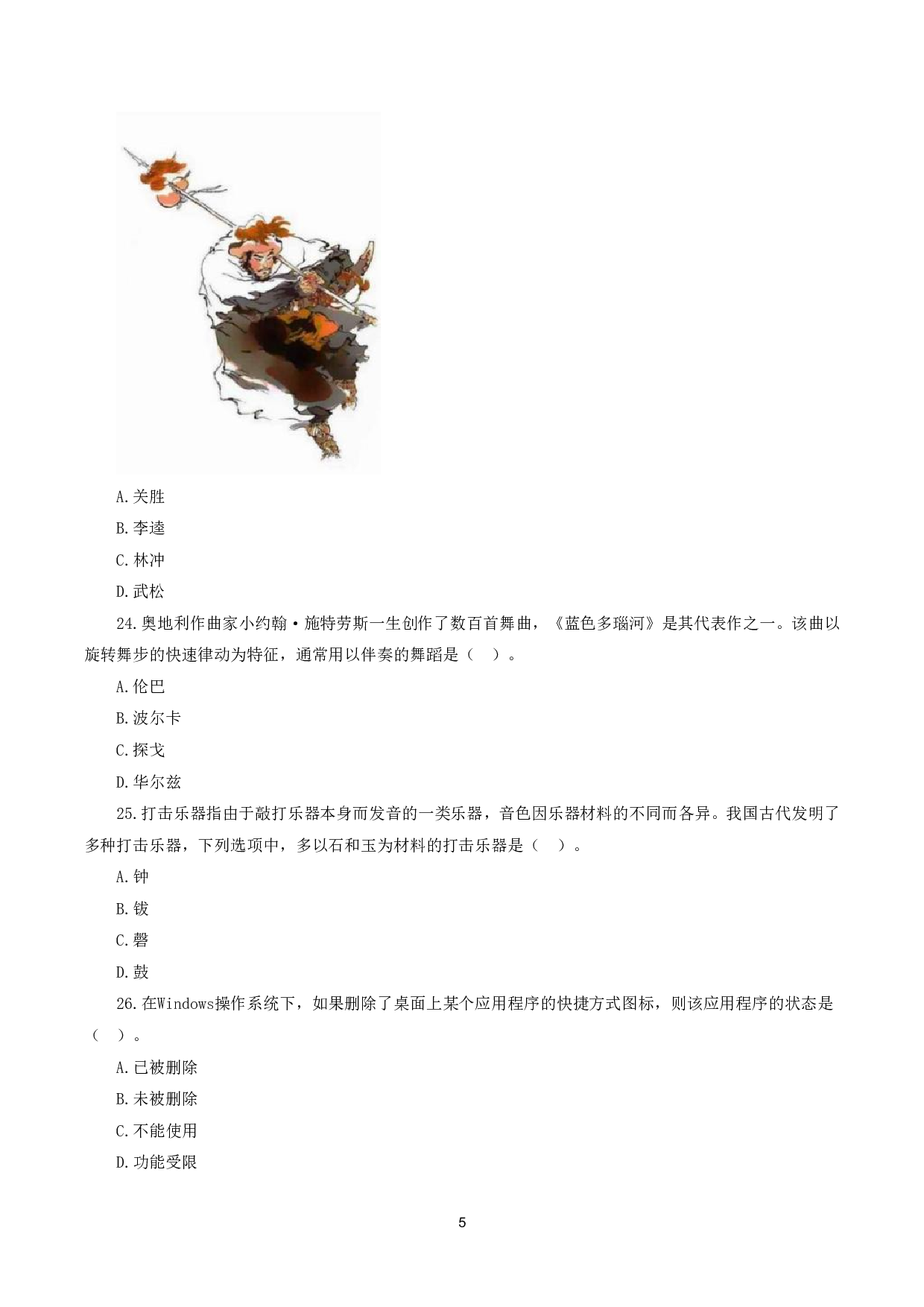 2024年上半年教师资格证考试《综合素质》（小学）真题.pdf 第5页