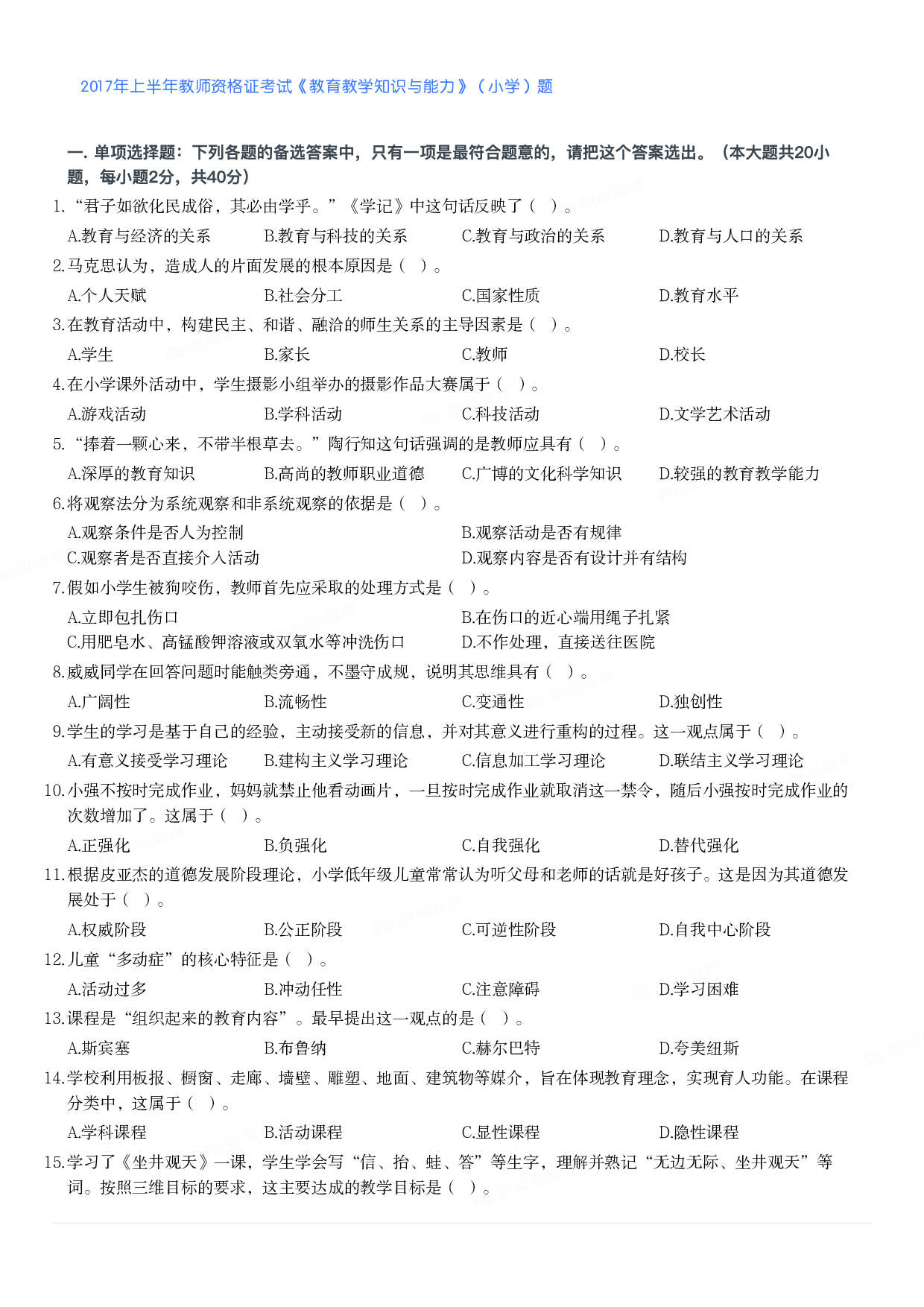 2017年上半年教师资格证考试《教育教学知识与能力》（小学）真题.pdf 第1页