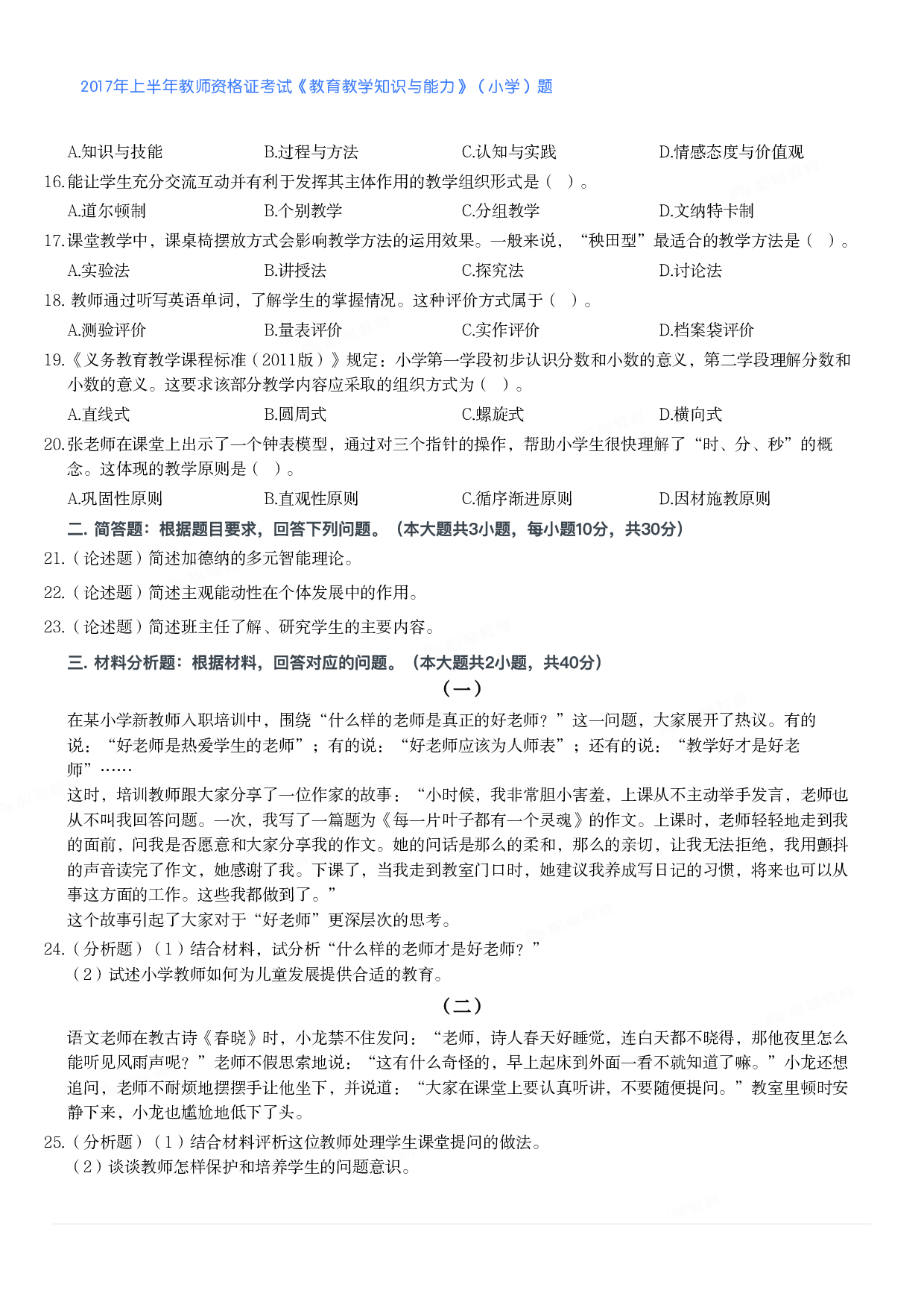 2017年上半年教师资格证考试《教育教学知识与能力》（小学）真题.pdf 第2页
