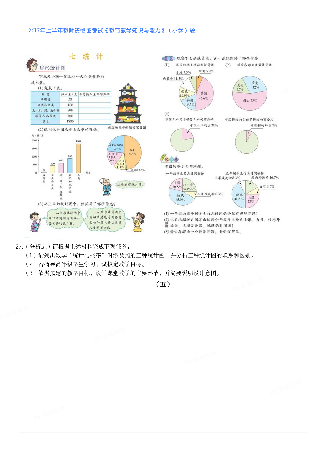 2017年上半年教师资格证考试《教育教学知识与能力》（小学）真题.pdf 第8页