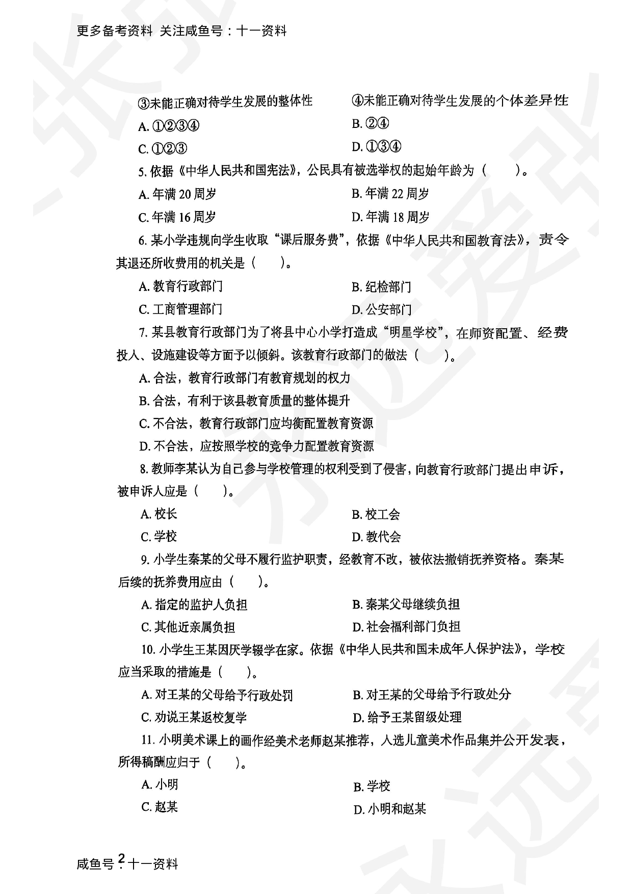 2025上综合素质小学真题.pdf 第2页