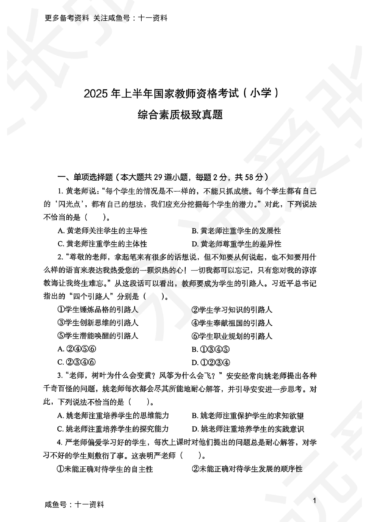 2025上综合素质小学真题.pdf 第1页