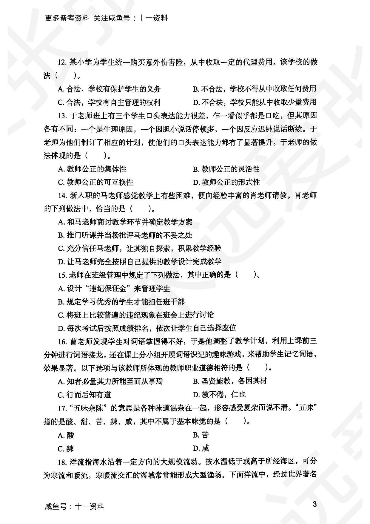 2025上综合素质小学真题.pdf 第3页