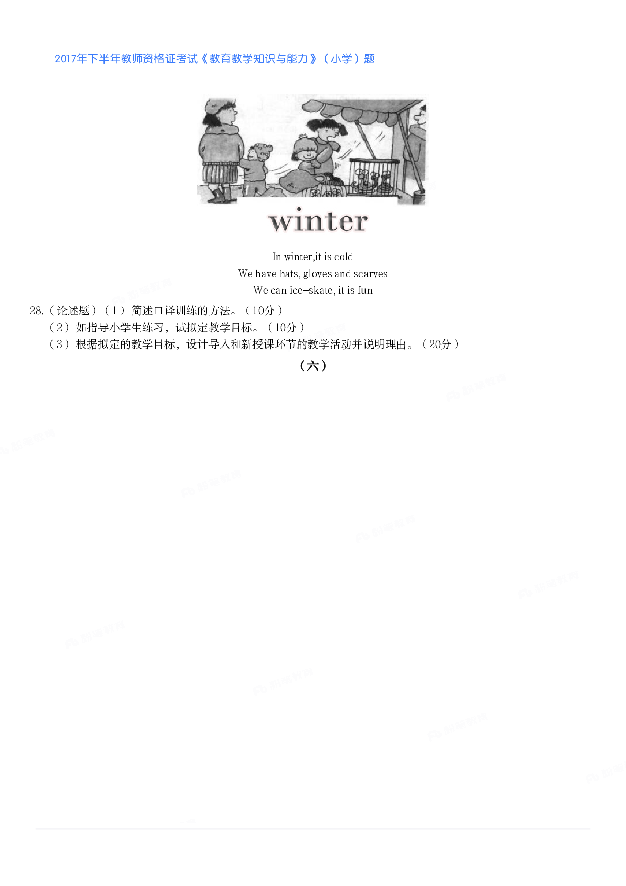 2017年下半年教师资格证考试《教育教学知识与能力》（小学）真题.pdf 第7页