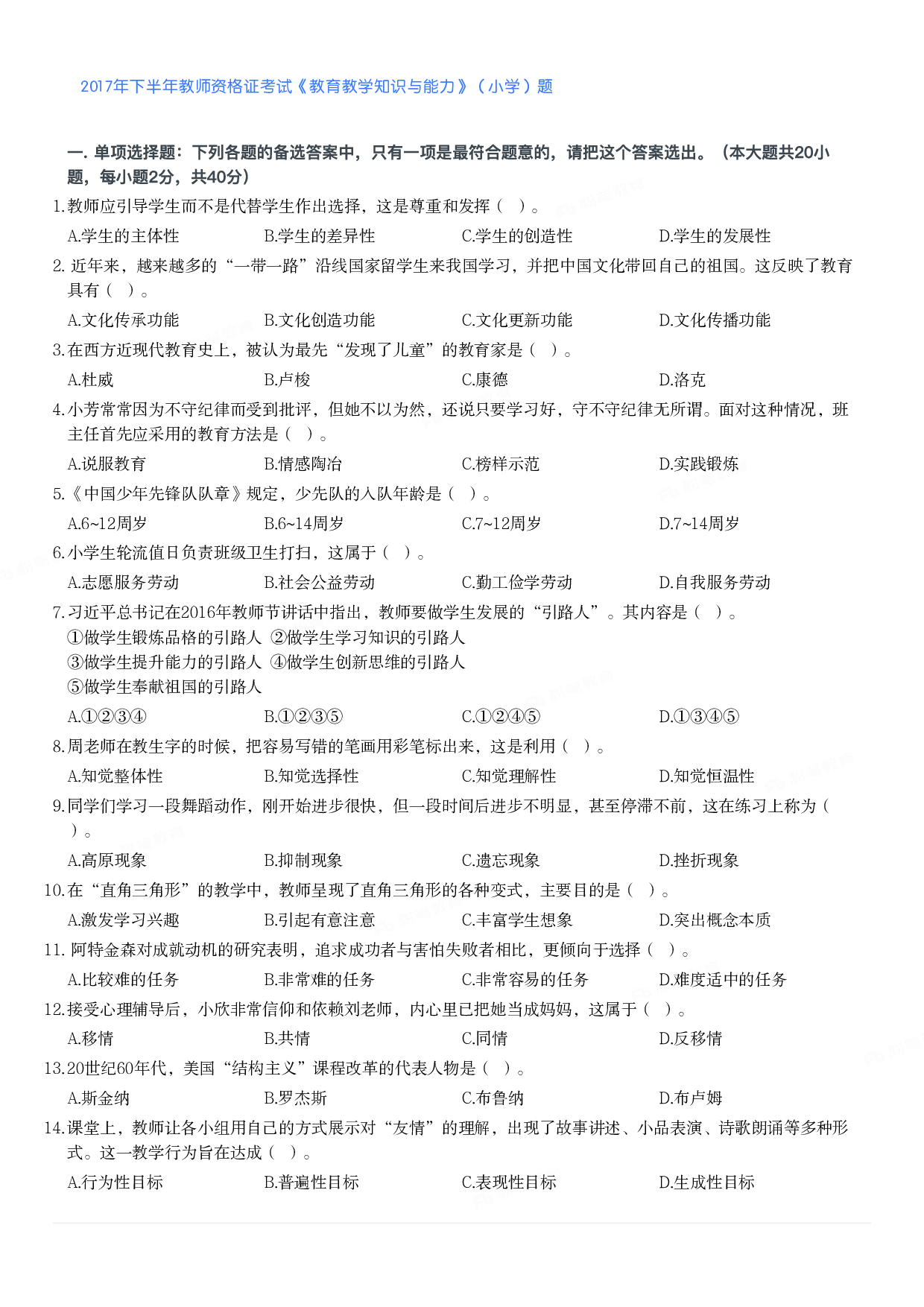2017年下半年教师资格证考试《教育教学知识与能力》（小学）真题.pdf 第1页