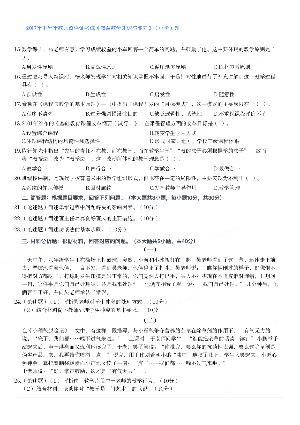 2017年下半年教师资格证考试《教育教学知识与能力》（小学）真题.pdf 第2页
