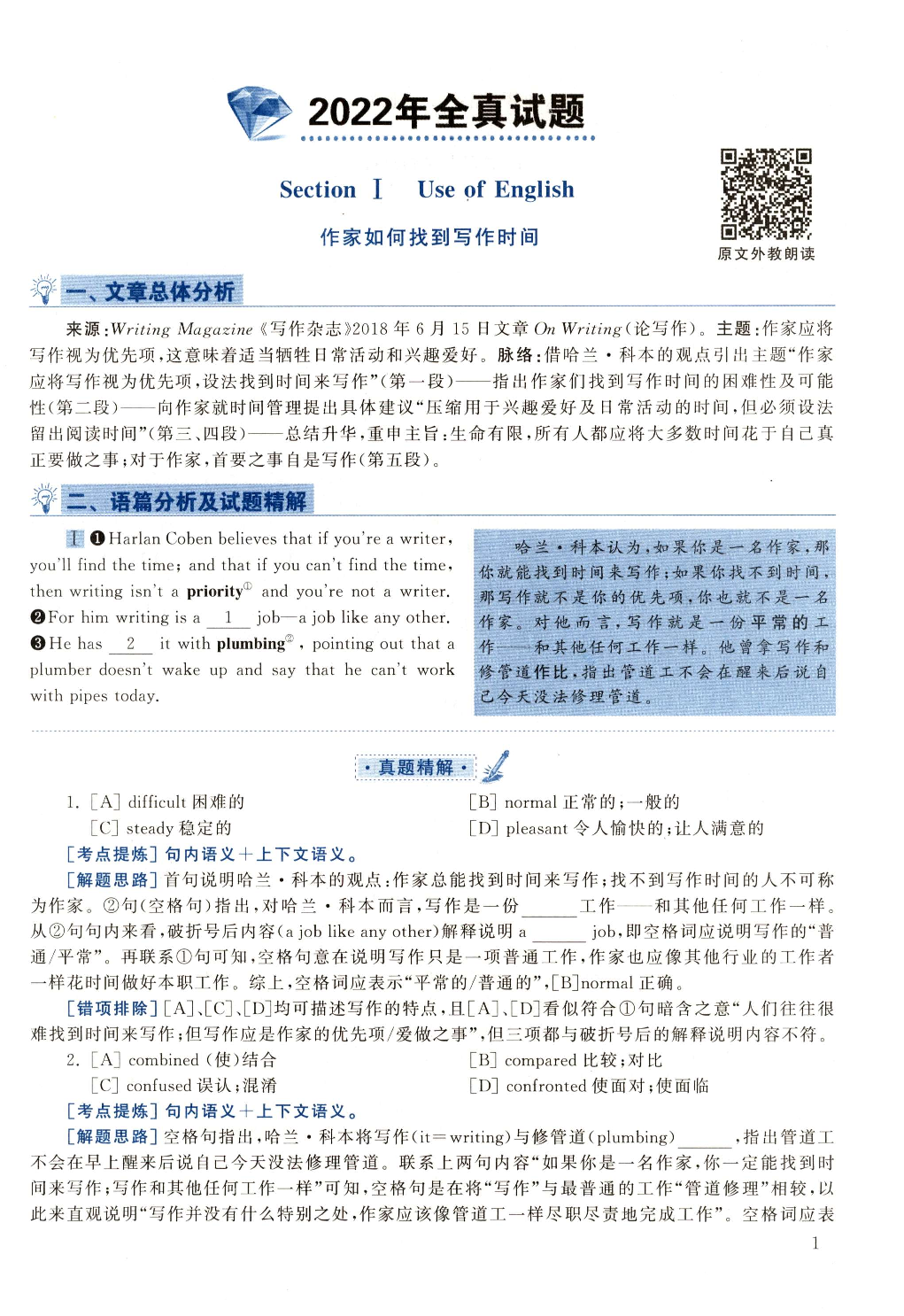 2022年真题解析及复习思路.pdf 第1页