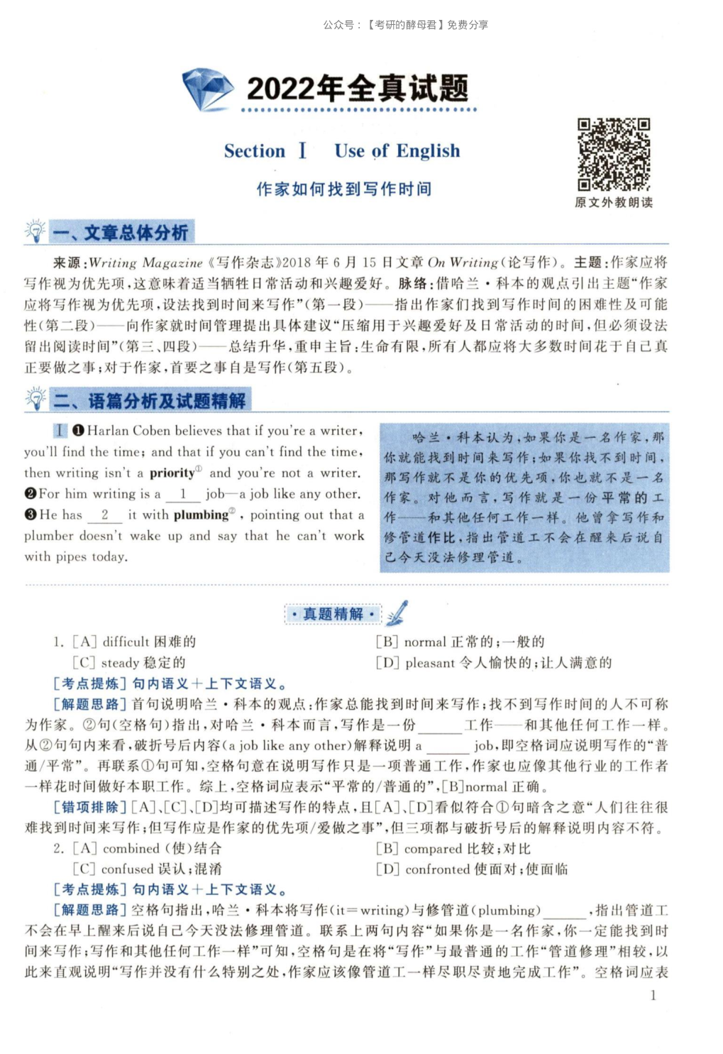 2022黄皮书真题解析（英语二）.pdf 第1页