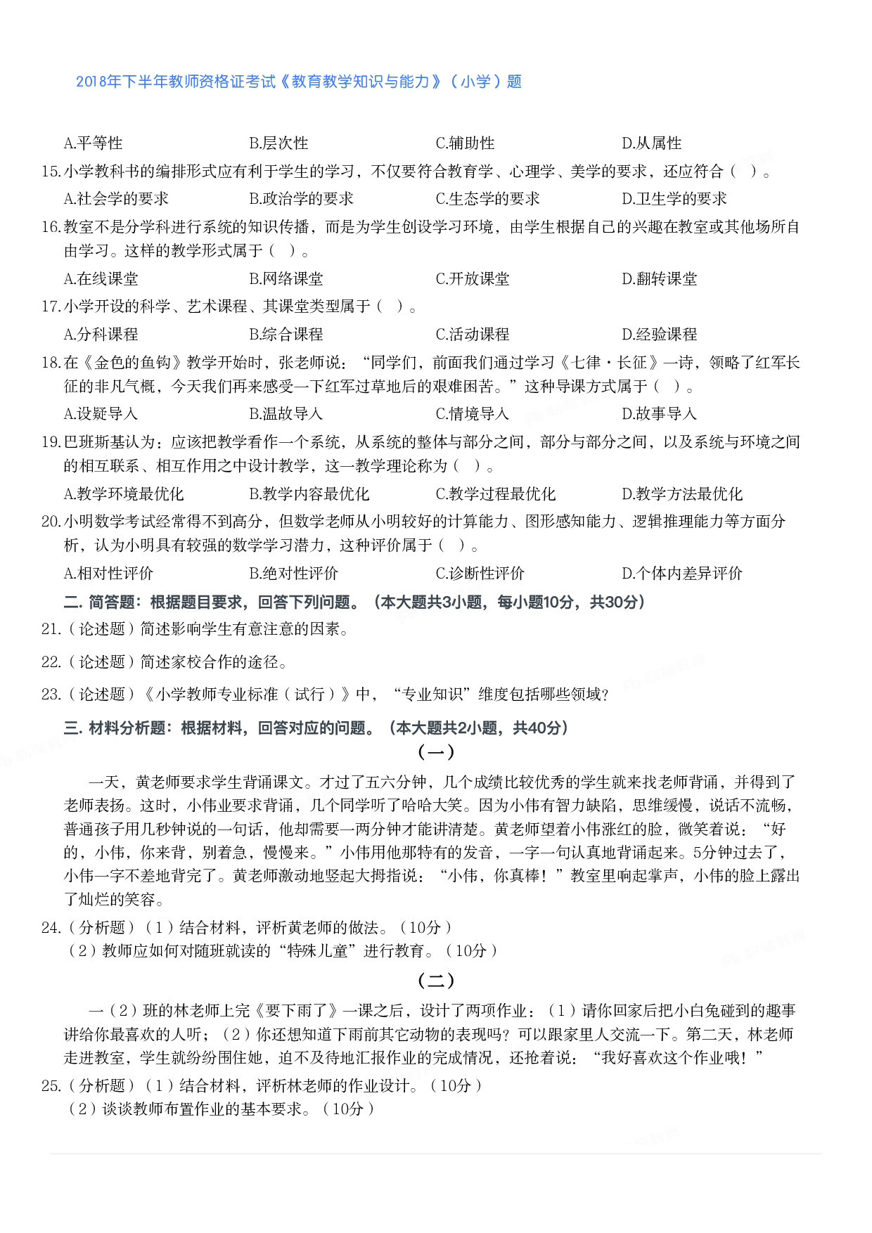 2018年下半年教师资格证考试《教育教学知识与能力》（小学）真题.pdf 第2页