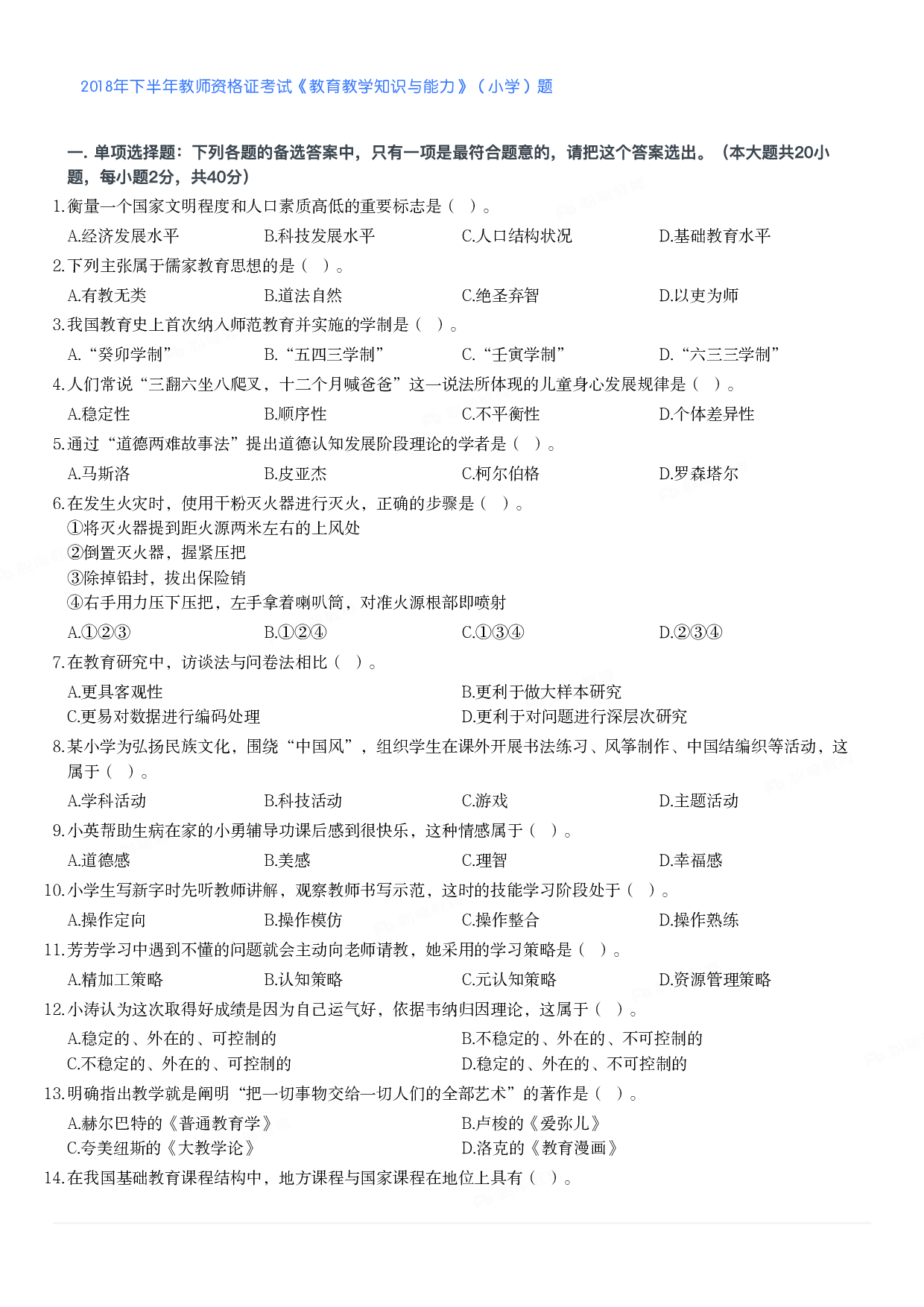 2018年下半年教师资格证考试《教育教学知识与能力》（小学）真题.pdf 第1页