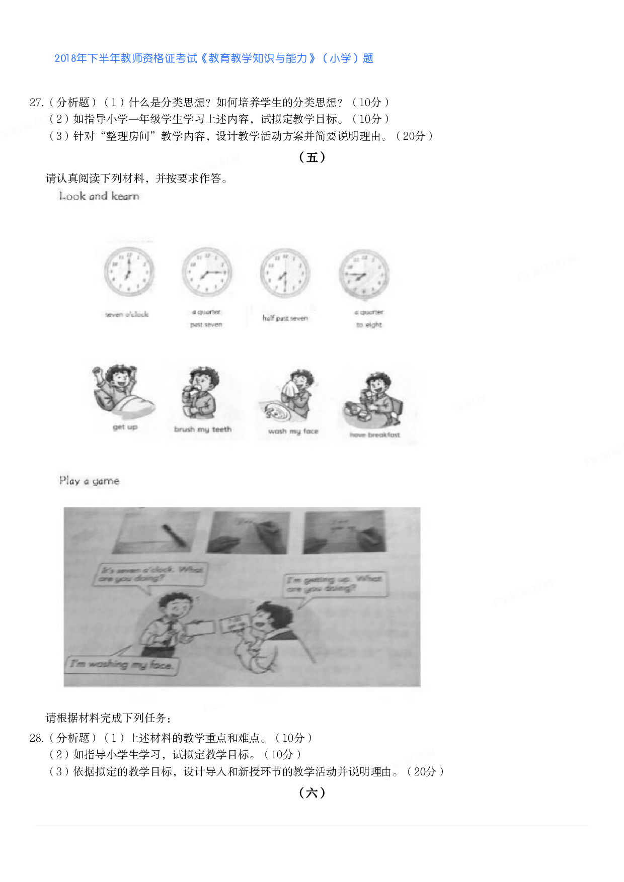 2018年下半年教师资格证考试《教育教学知识与能力》（小学）真题.pdf 第5页
