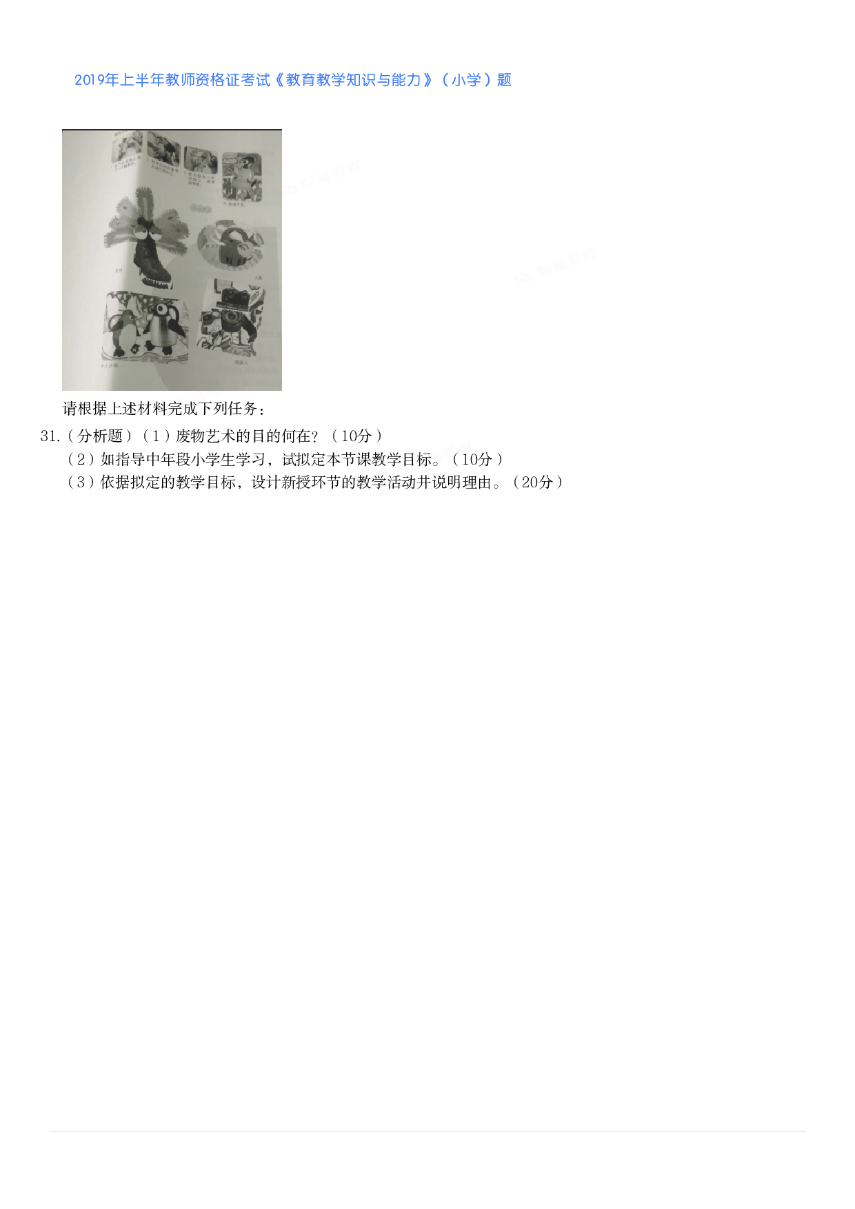 2019年上半年教师资格证考试《教育教学知识与能力》（小学）真题.pdf 第7页
