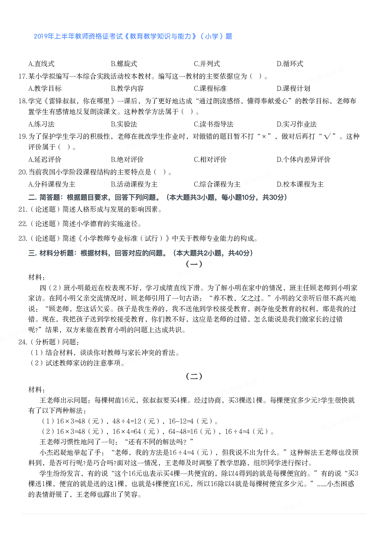 2019年上半年教师资格证考试《教育教学知识与能力》（小学）真题.pdf 第2页