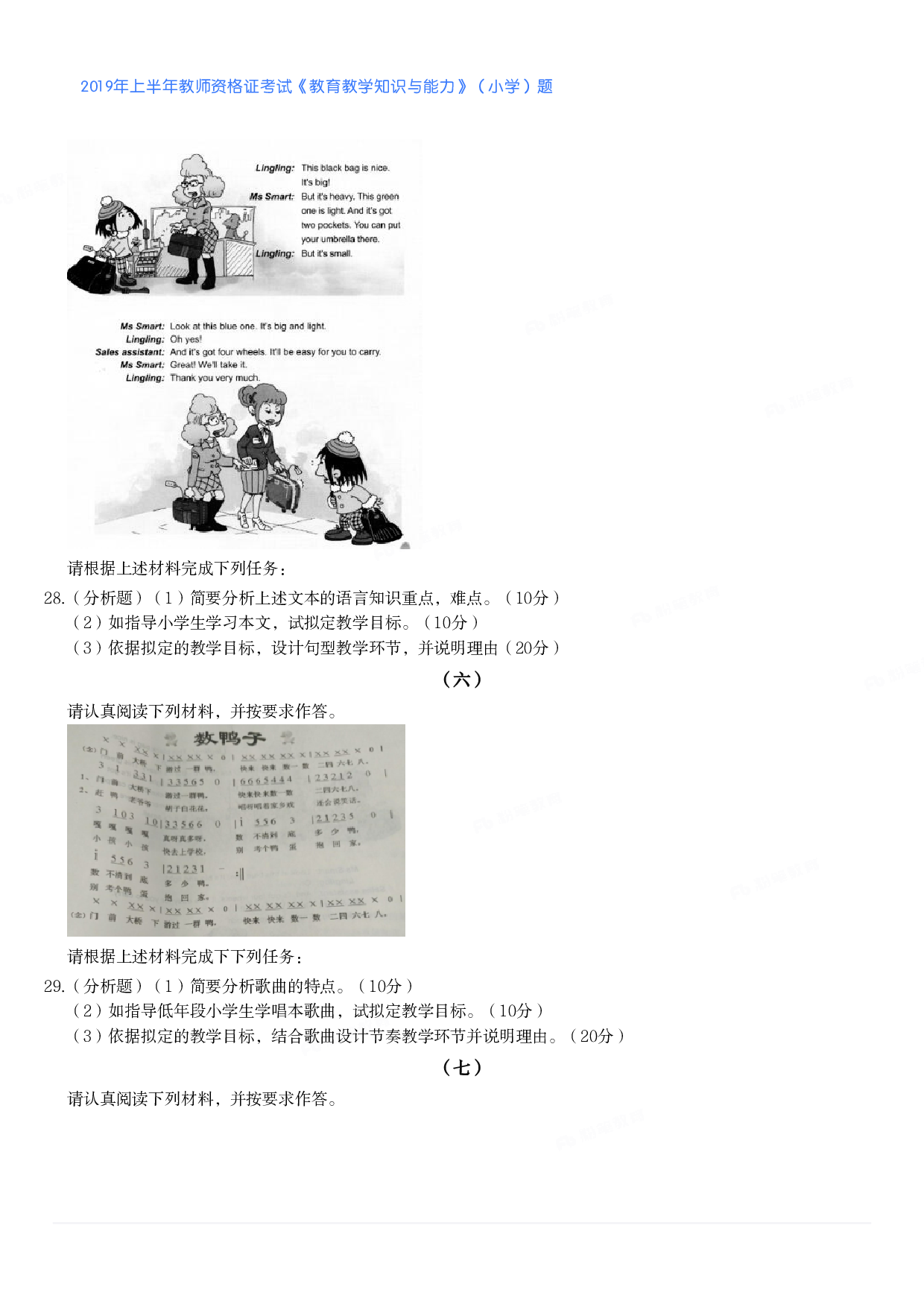 2019年上半年教师资格证考试《教育教学知识与能力》（小学）真题.pdf 第5页