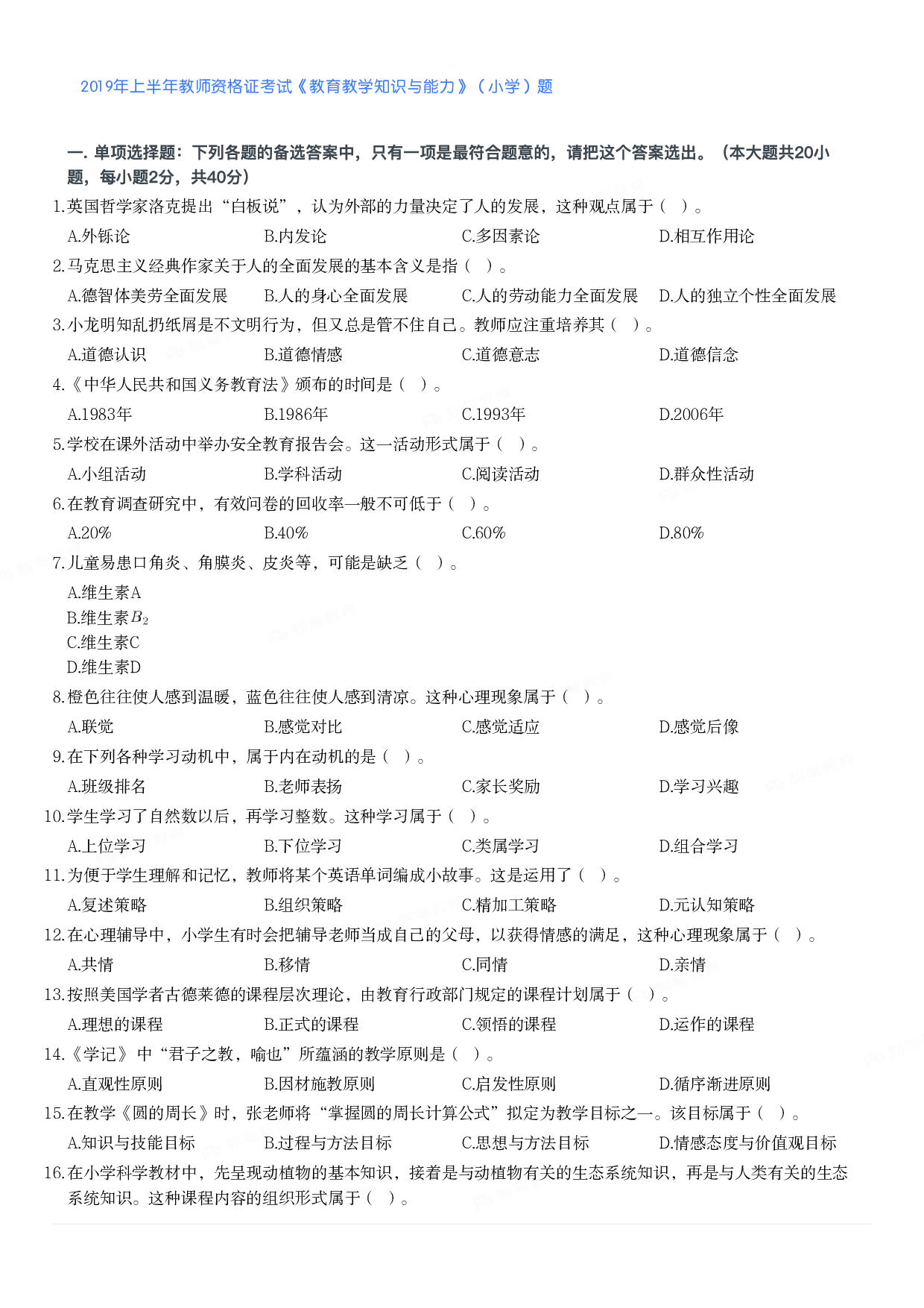 2019年上半年教师资格证考试《教育教学知识与能力》（小学）真题.pdf 第1页