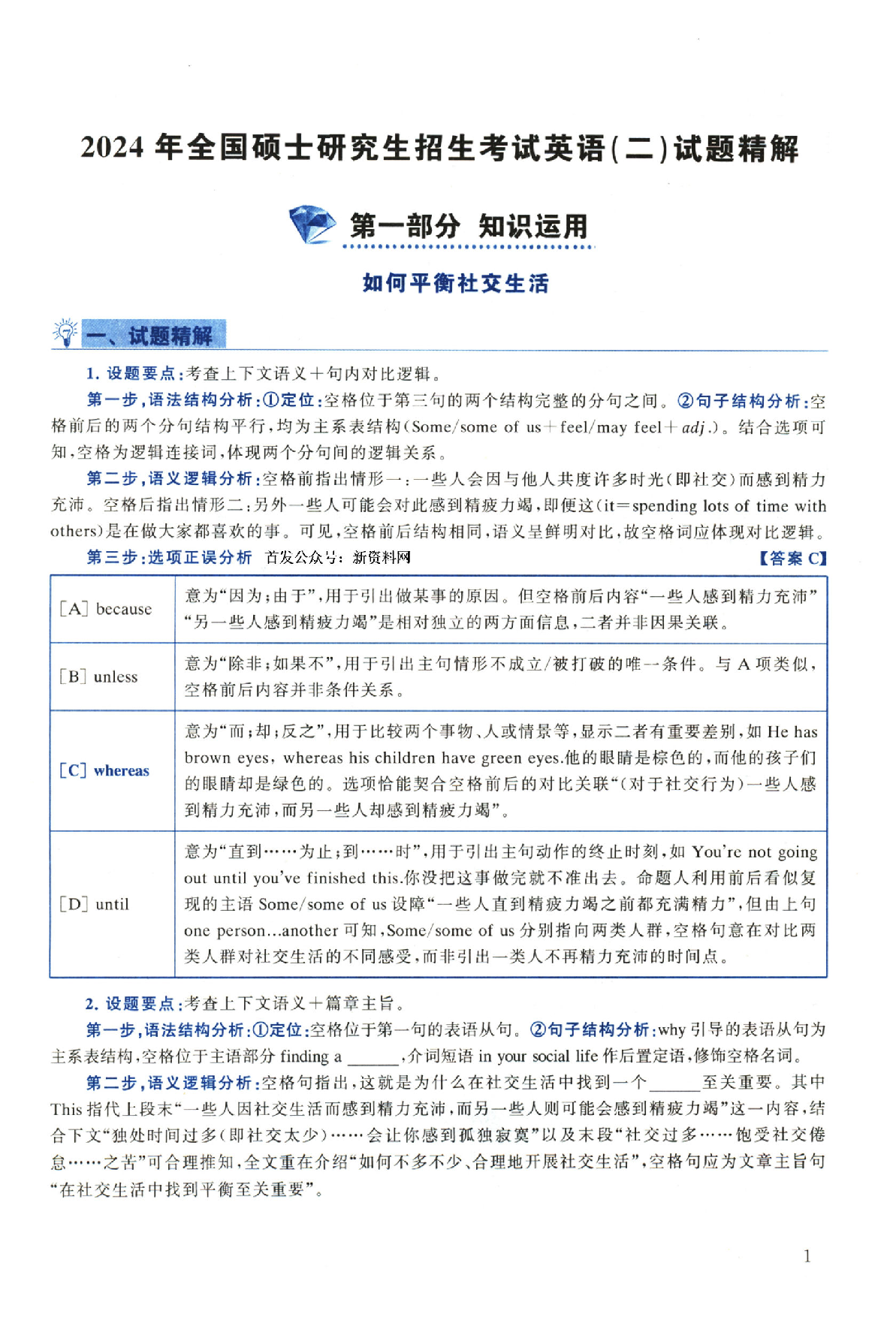 2024年考研英语二真题解析.pdf 第1页
