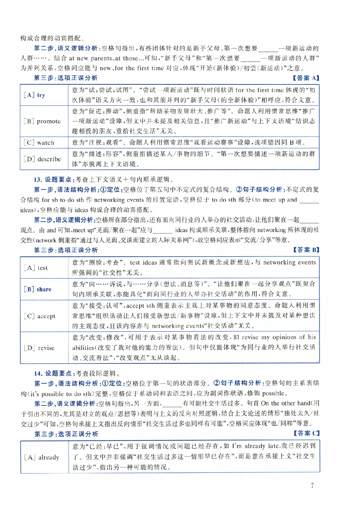 2024年考研英语二真题解析.pdf 第7页
