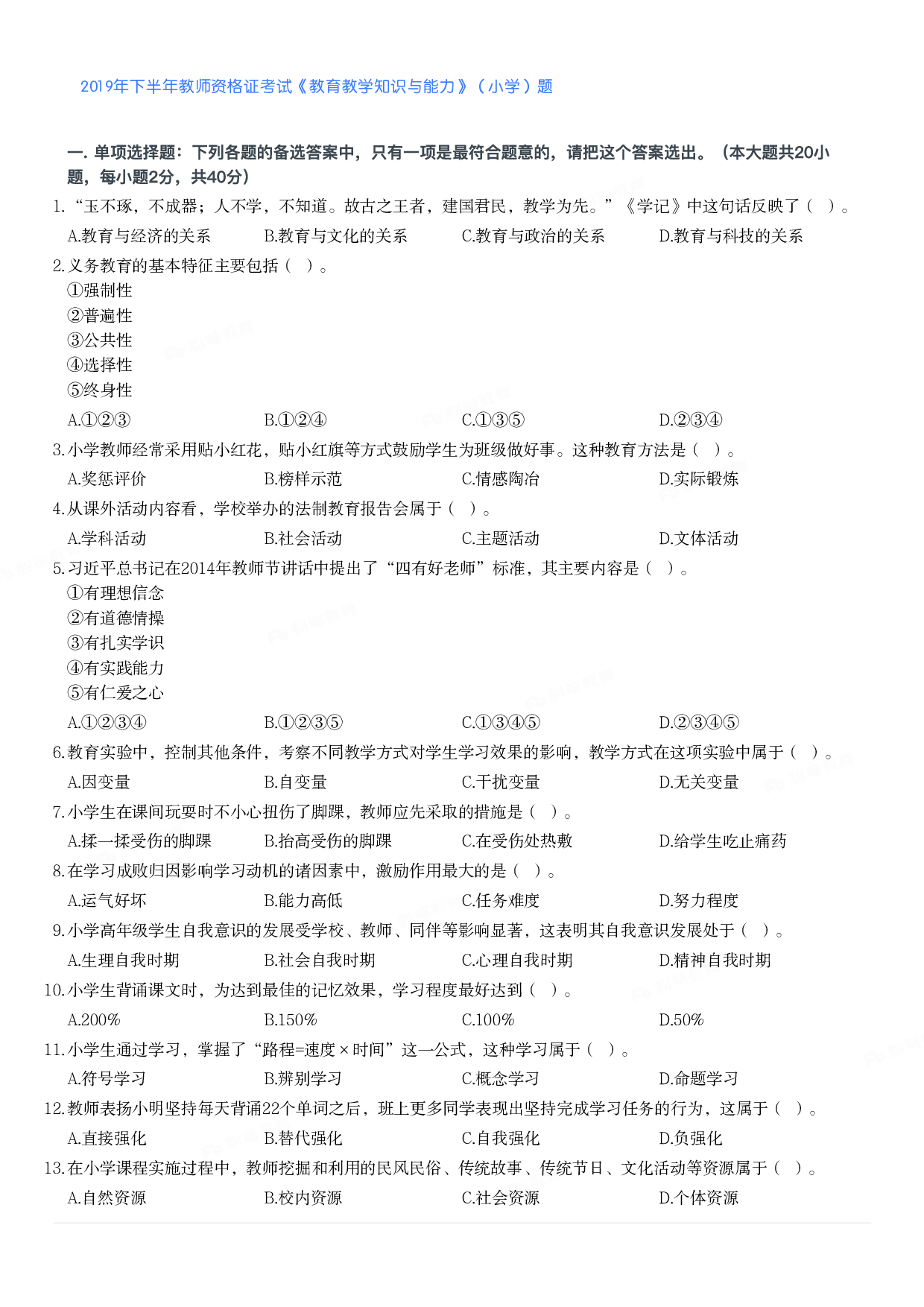 2019年下半年教师资格证考试《教育教学知识与能力》（小学）真题.pdf 第1页