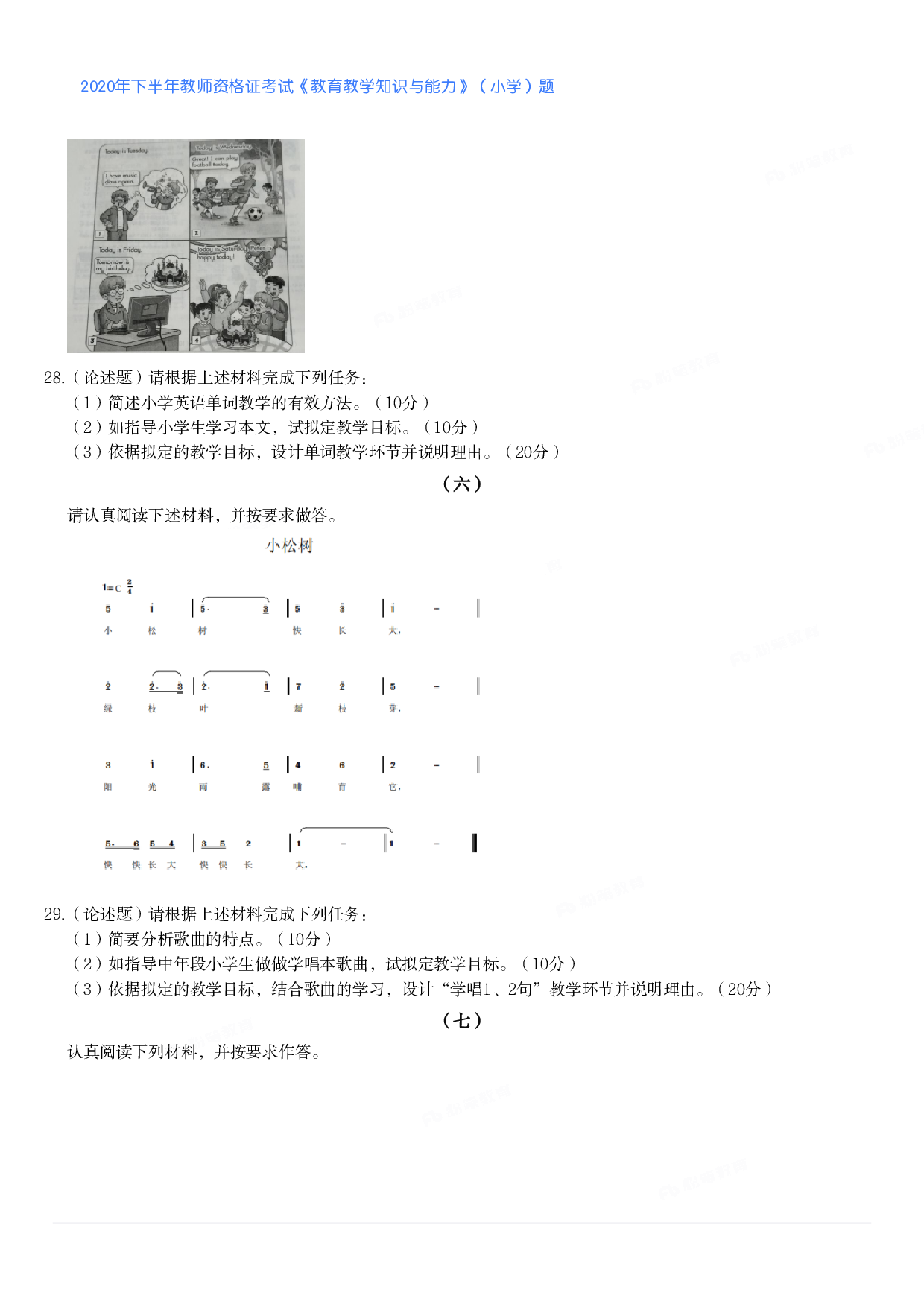 2020年下半年教师资格证考试《教育教学知识与能力》（小学）真题.pdf 第4页