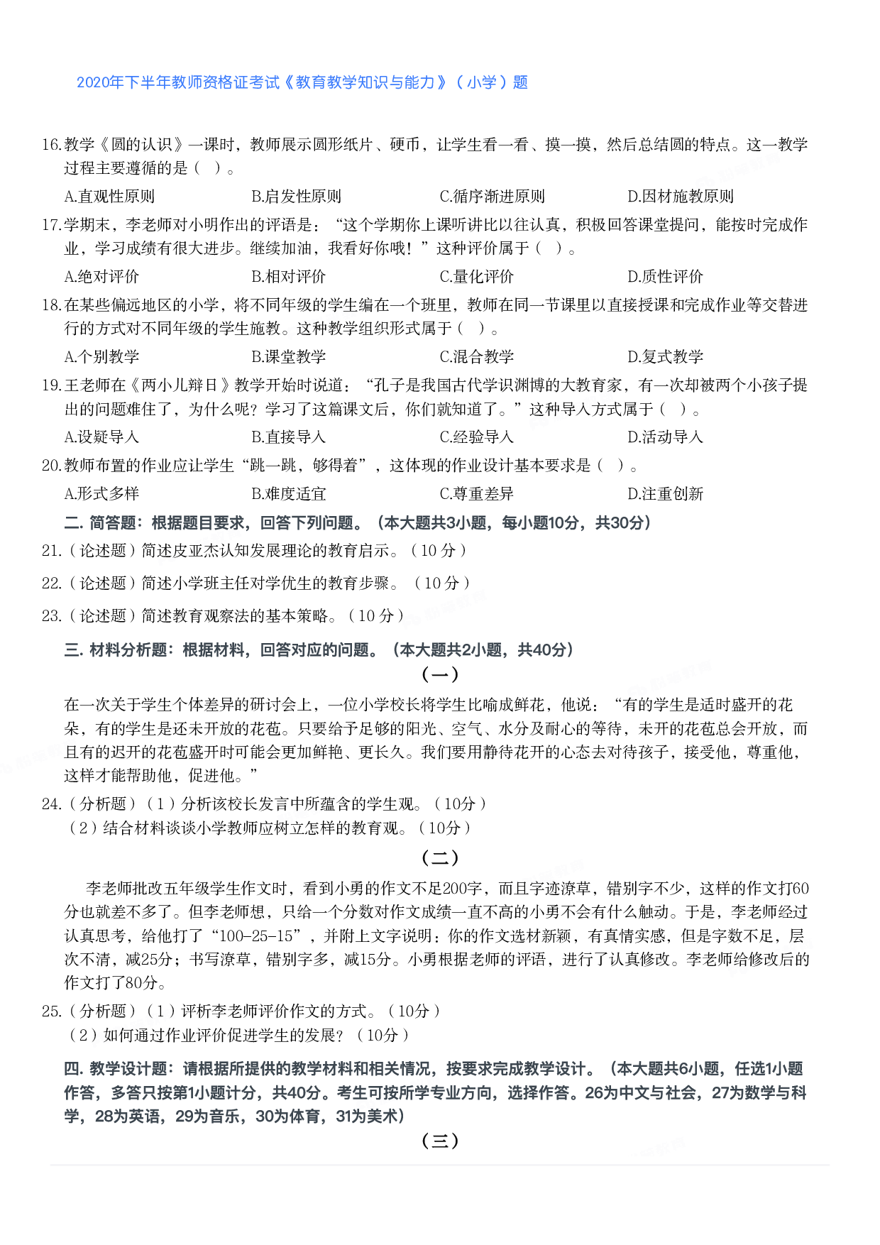 2020年下半年教师资格证考试《教育教学知识与能力》（小学）真题.pdf 第2页