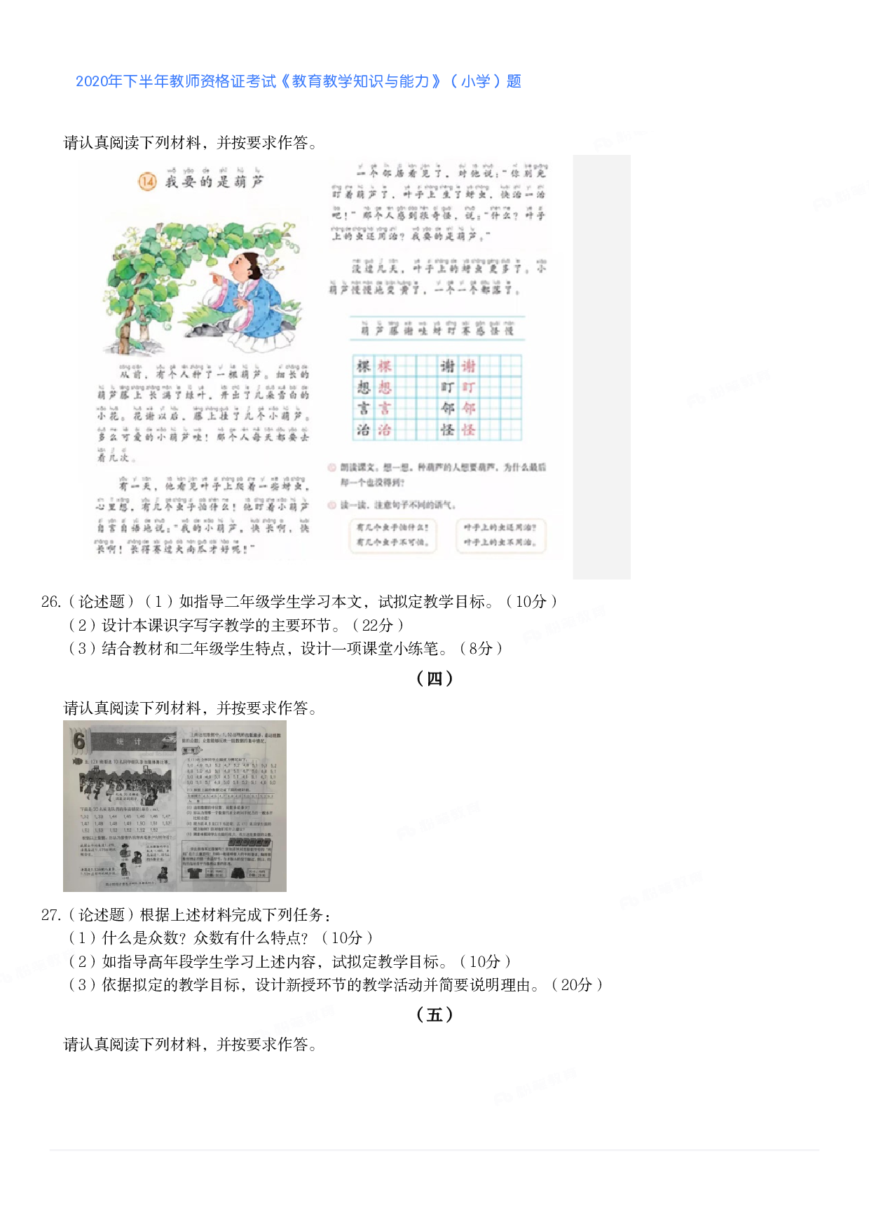 2020年下半年教师资格证考试《教育教学知识与能力》（小学）真题.pdf 第3页