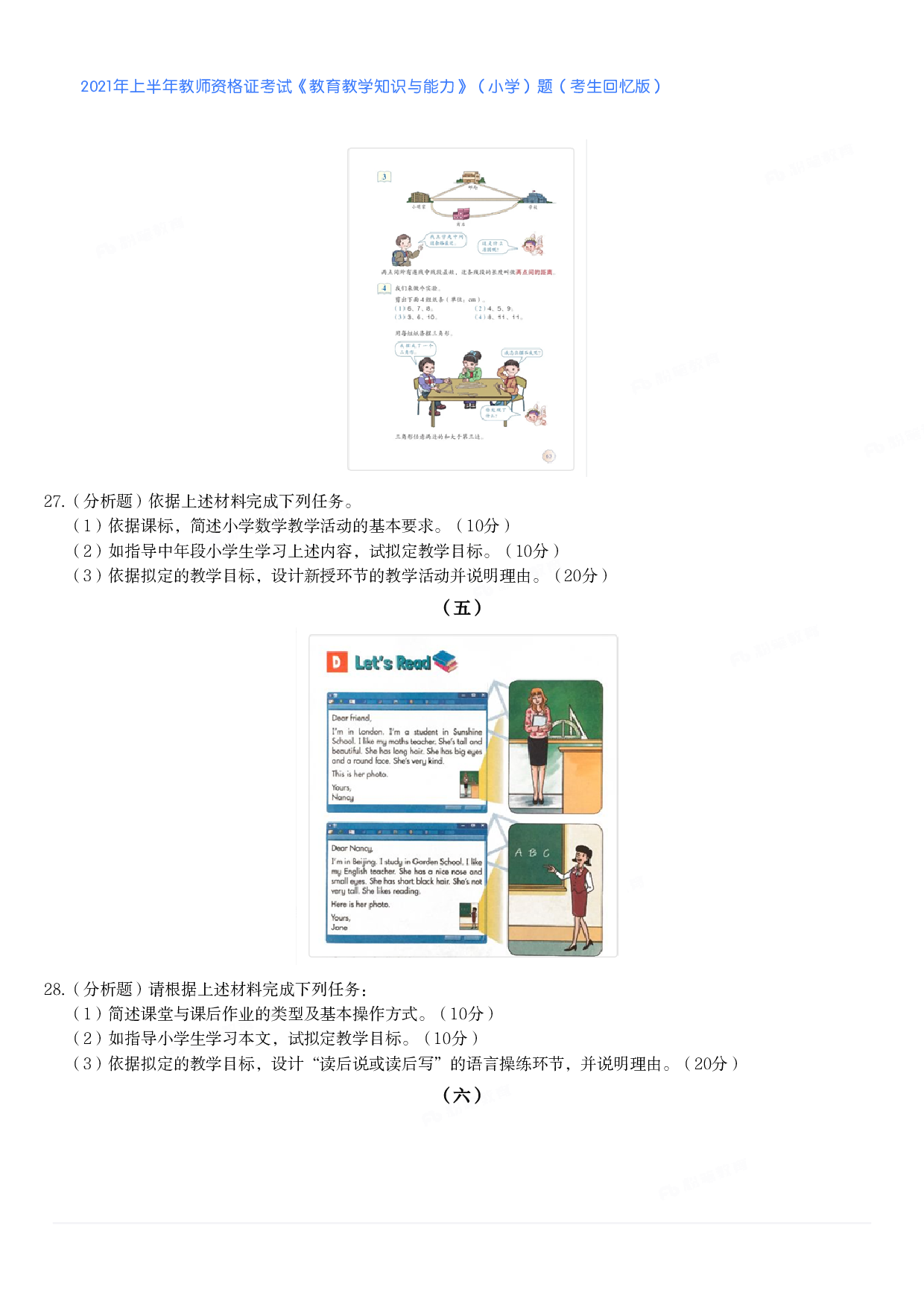 2021年上半年教师资格证考试《教育教学知识与能力》（小学）真题.pdf 第4页