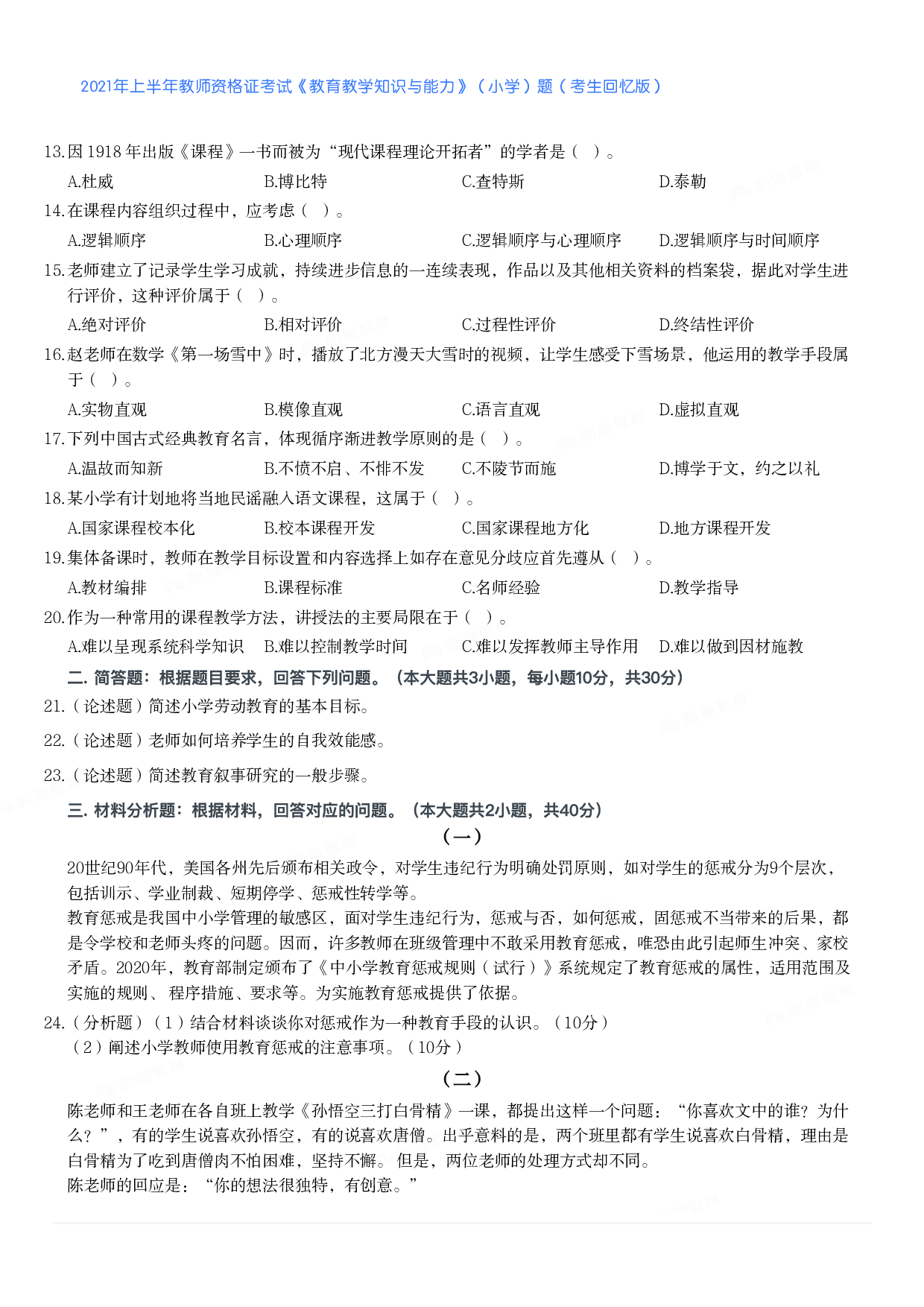 2021年上半年教师资格证考试《教育教学知识与能力》（小学）真题.pdf 第2页