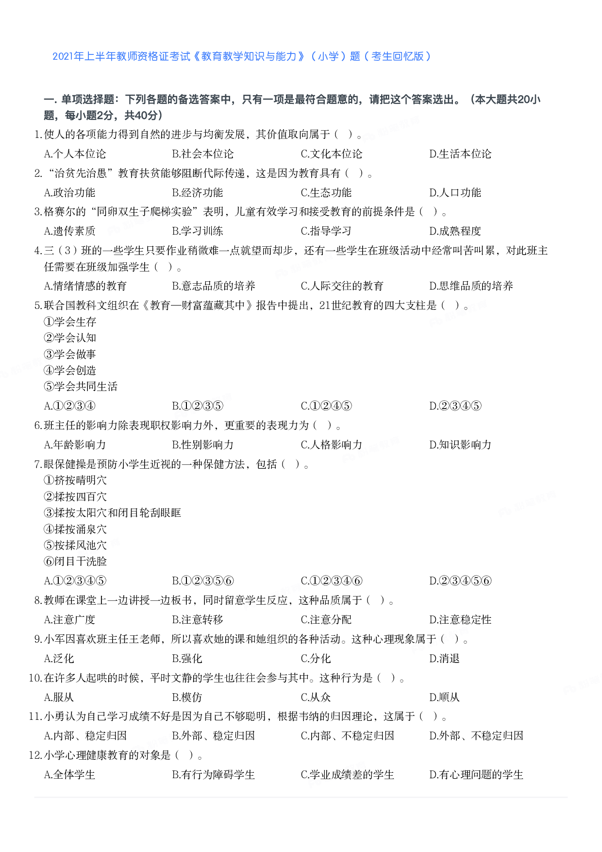 2021年上半年教师资格证考试《教育教学知识与能力》（小学）真题.pdf 第1页