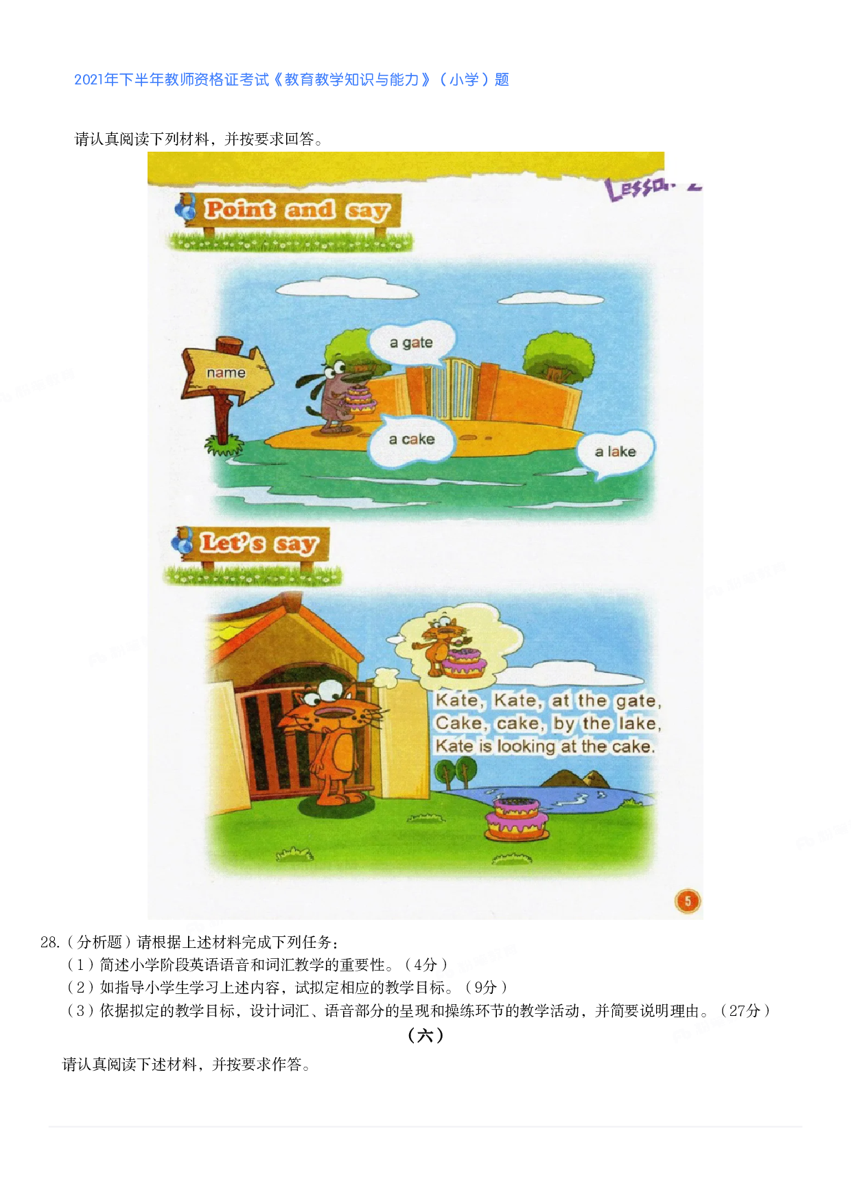 2021年下半年教师资格证考试《教育教学知识与能力》（小学）真题.pdf 第6页