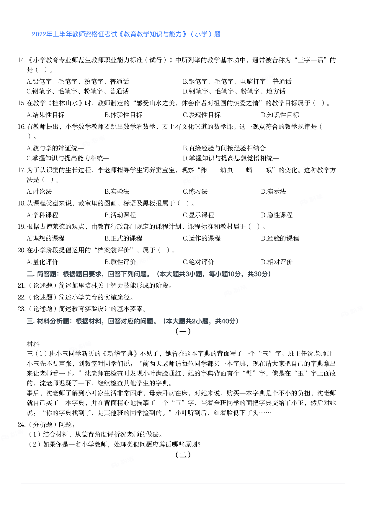 2022年上半年教师资格证考试《教育教学知识与能力》（小学）真题.pdf 第2页