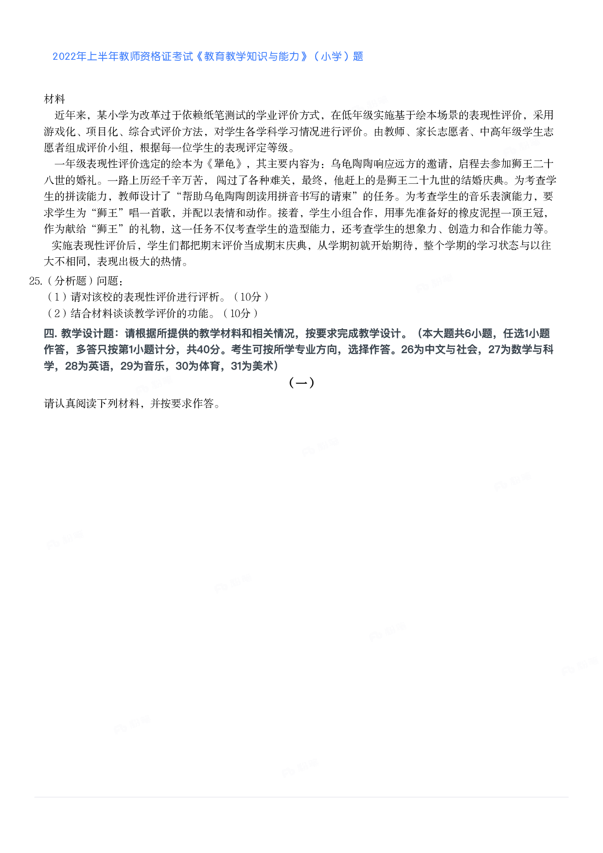 2022年上半年教师资格证考试《教育教学知识与能力》（小学）真题.pdf 第3页