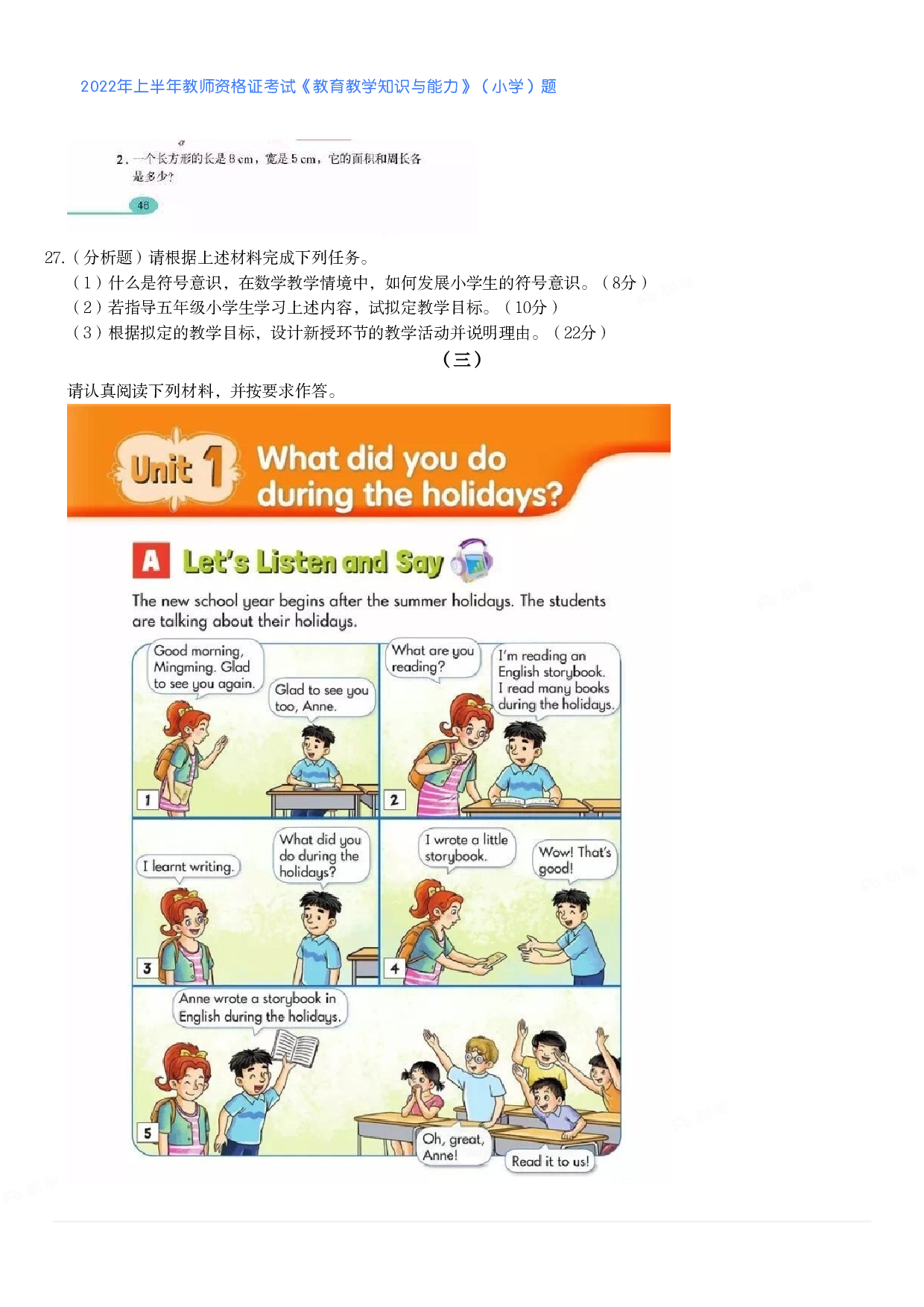 2022年上半年教师资格证考试《教育教学知识与能力》（小学）真题.pdf 第8页