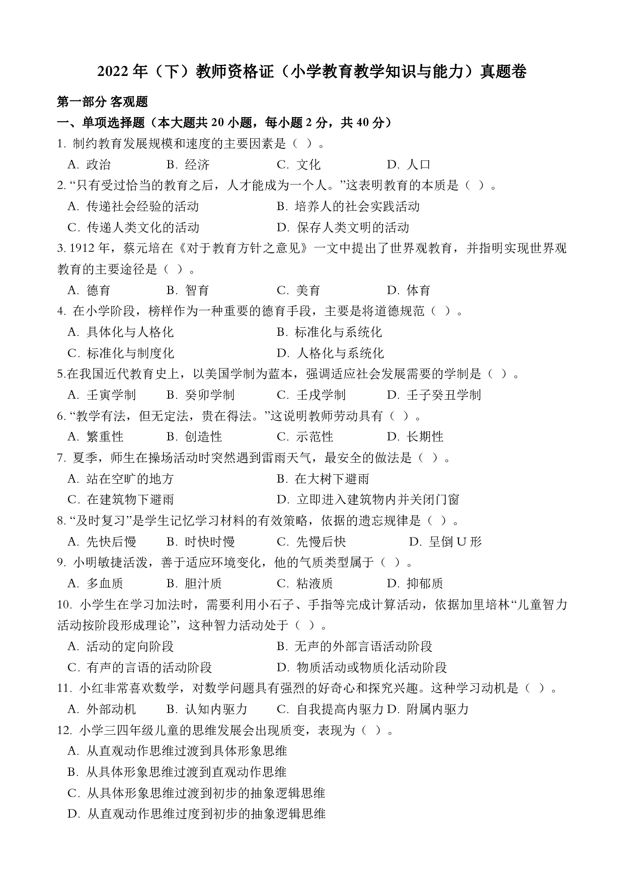 2022年下半年教师资格证考试《教育教学知识与能力》（小学）真题.pdf 第1页