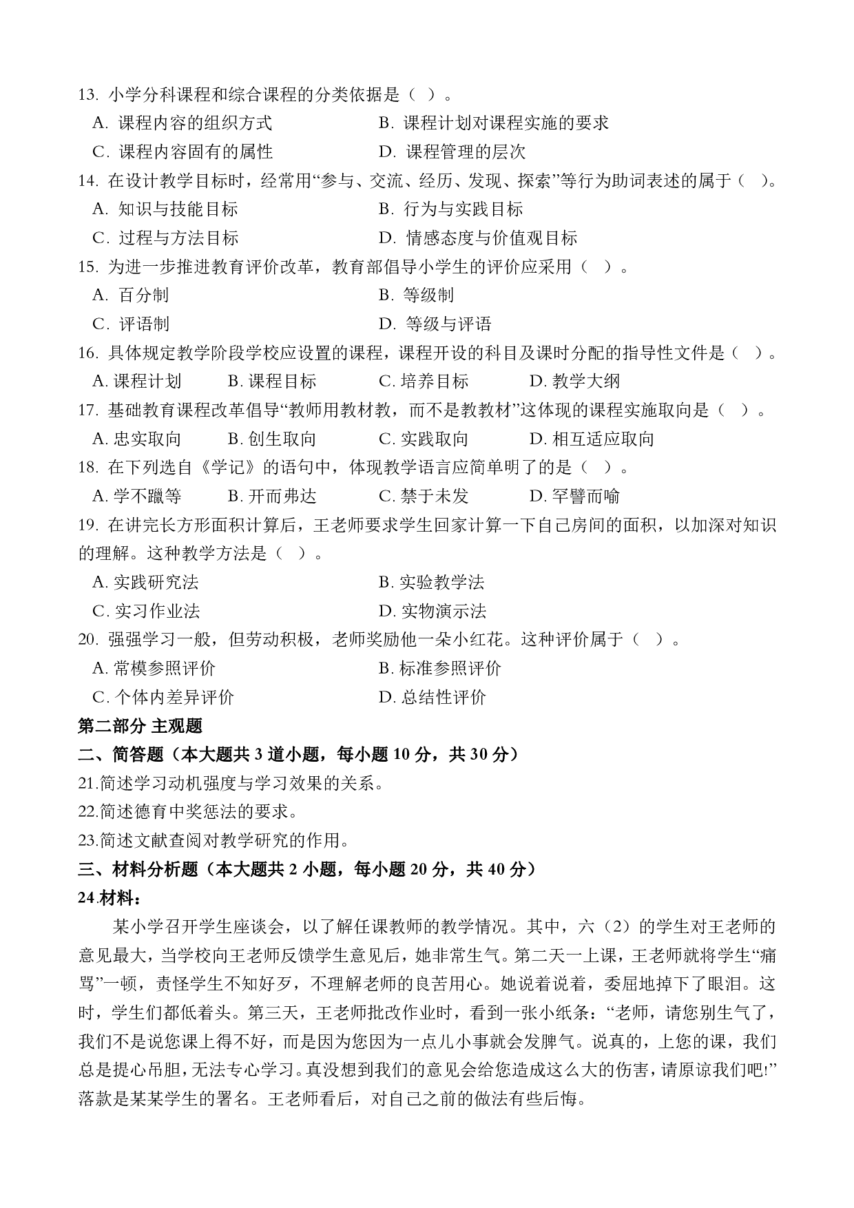 2022年下半年教师资格证考试《教育教学知识与能力》（小学）真题.pdf 第2页