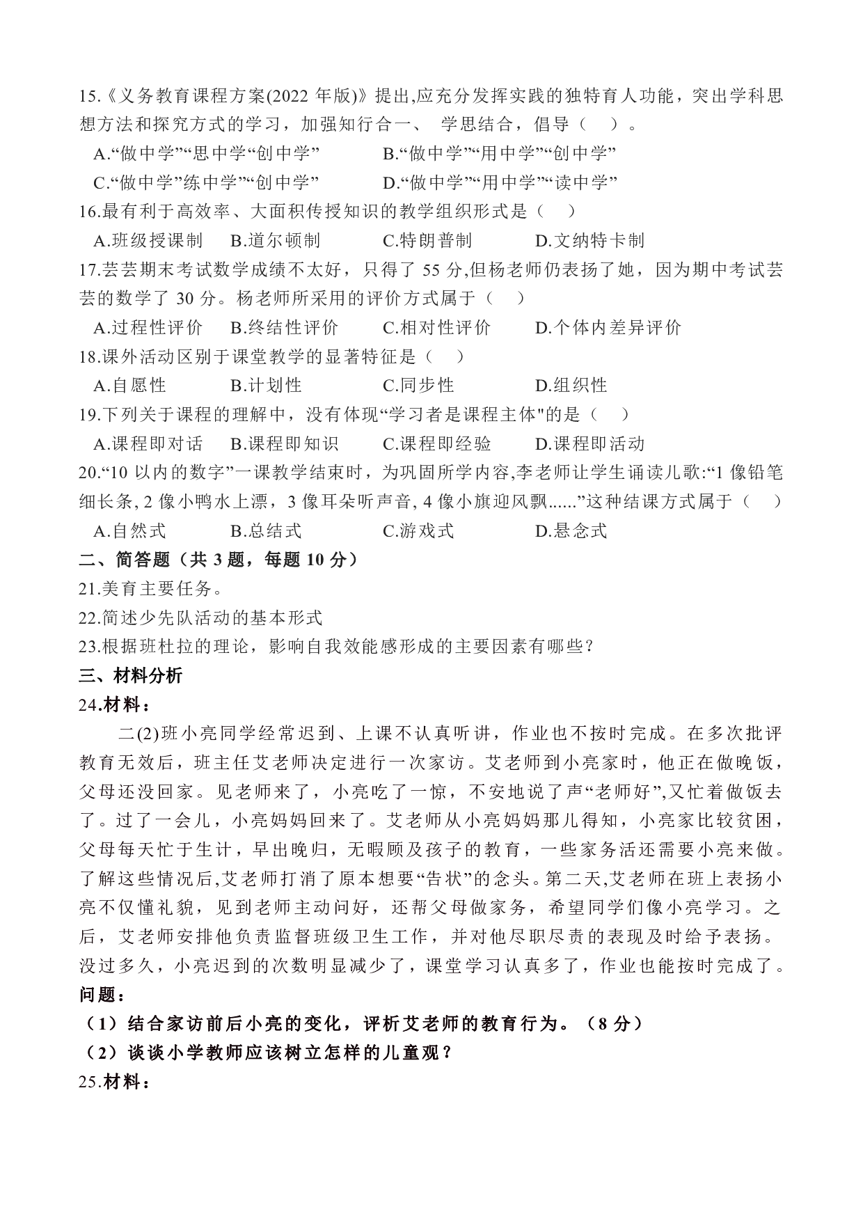 2023年上小学教师资格证考试《教育教学知识与能力》（小学）真题.pdf 第2页