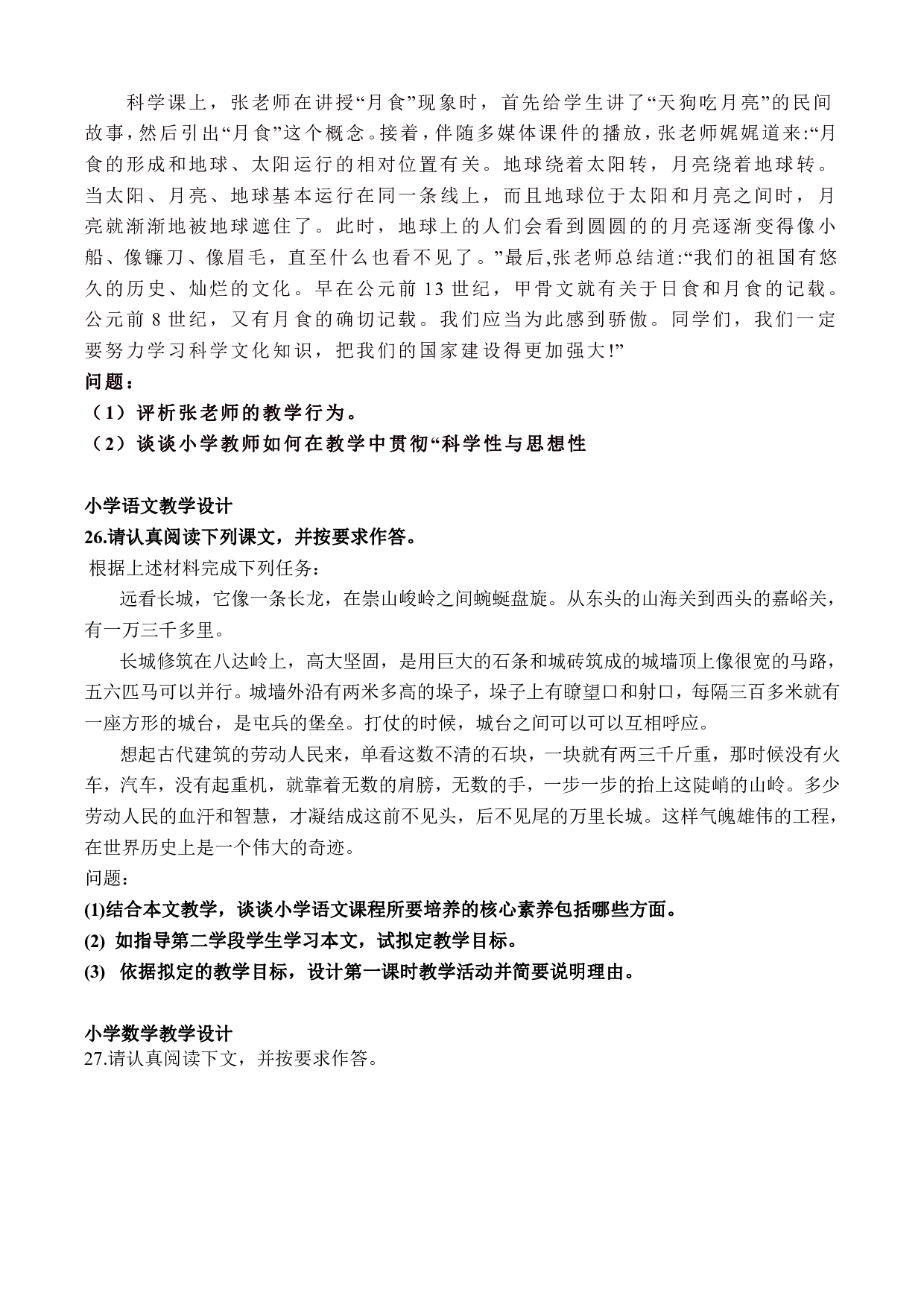 2023年上小学教师资格证考试《教育教学知识与能力》（小学）真题.pdf 第3页