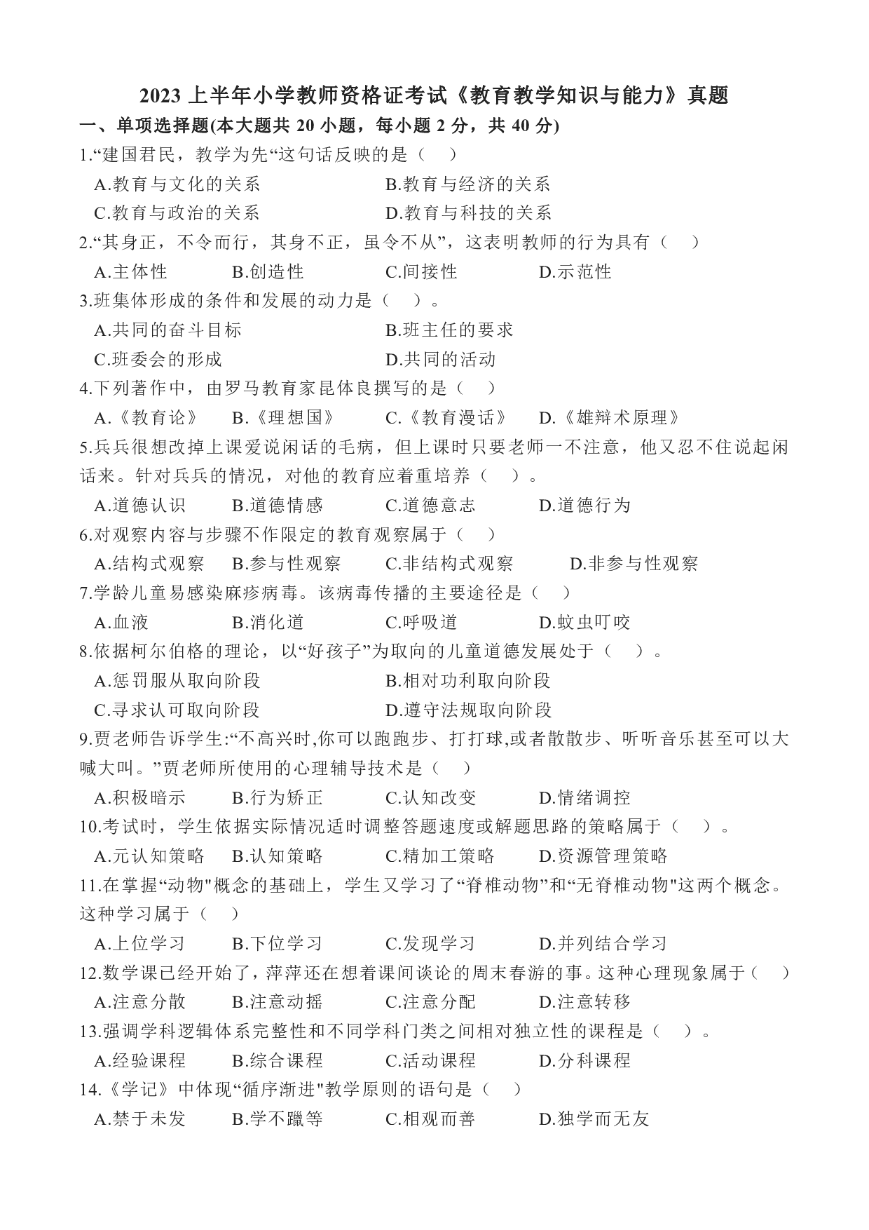 2023年上小学教师资格证考试《教育教学知识与能力》（小学）真题.pdf 第1页