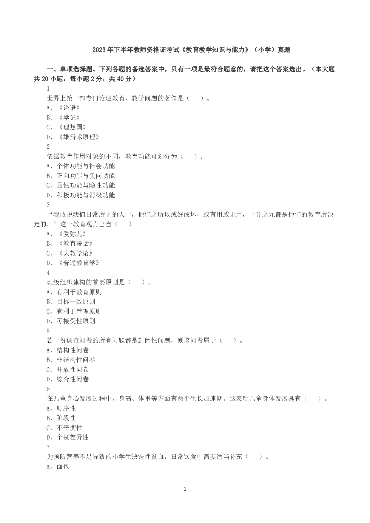 2023年下半年教师资格证考试《教育教学知识与能力》（小学）真题.pdf 第1页